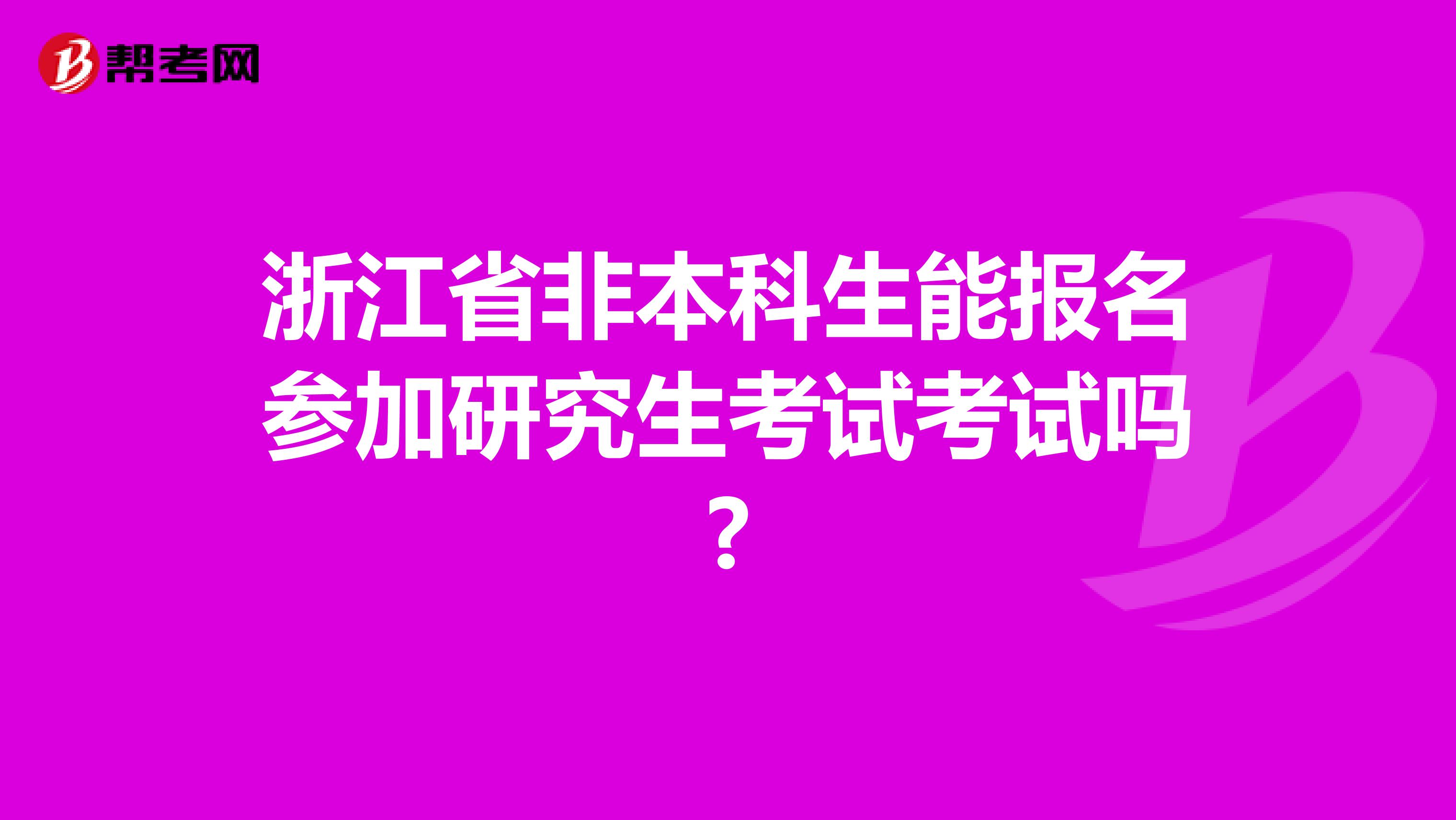 浙江省非本科生能报名参加研究生考试考试吗?
