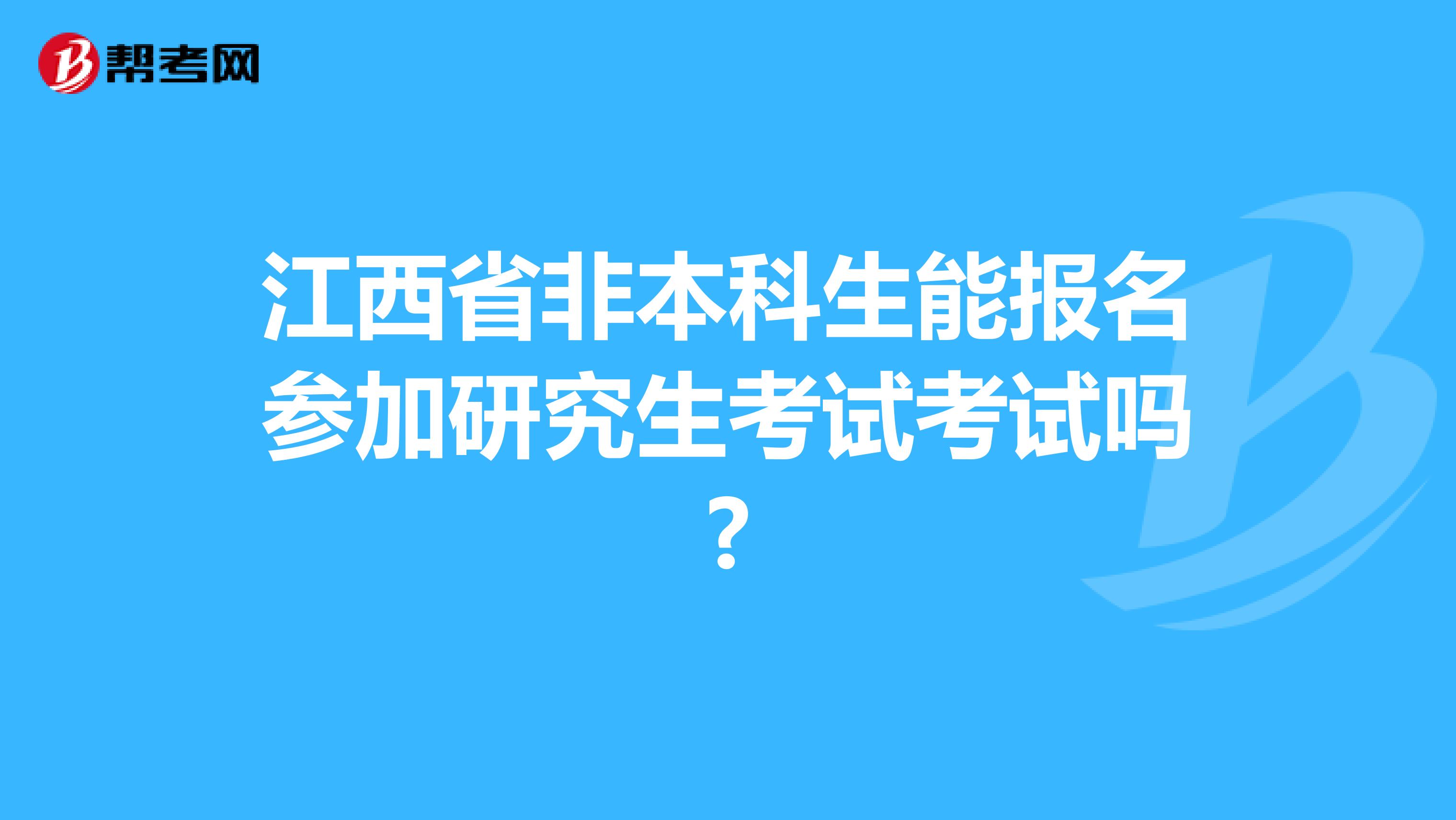 江西省非本科生能报名参加研究生考试考试吗?