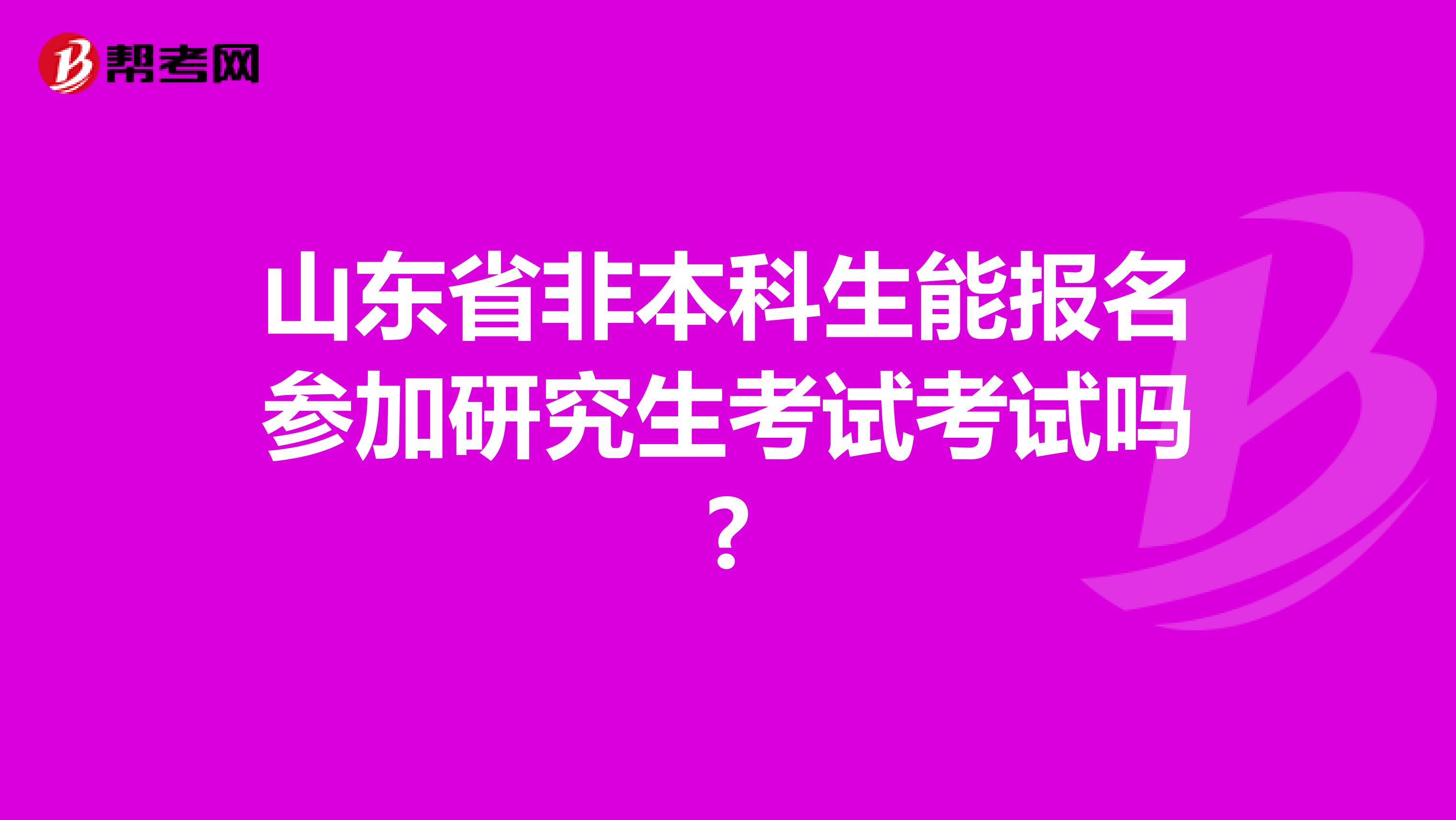 山东省非本科生能报名参加研究生考试考试吗?