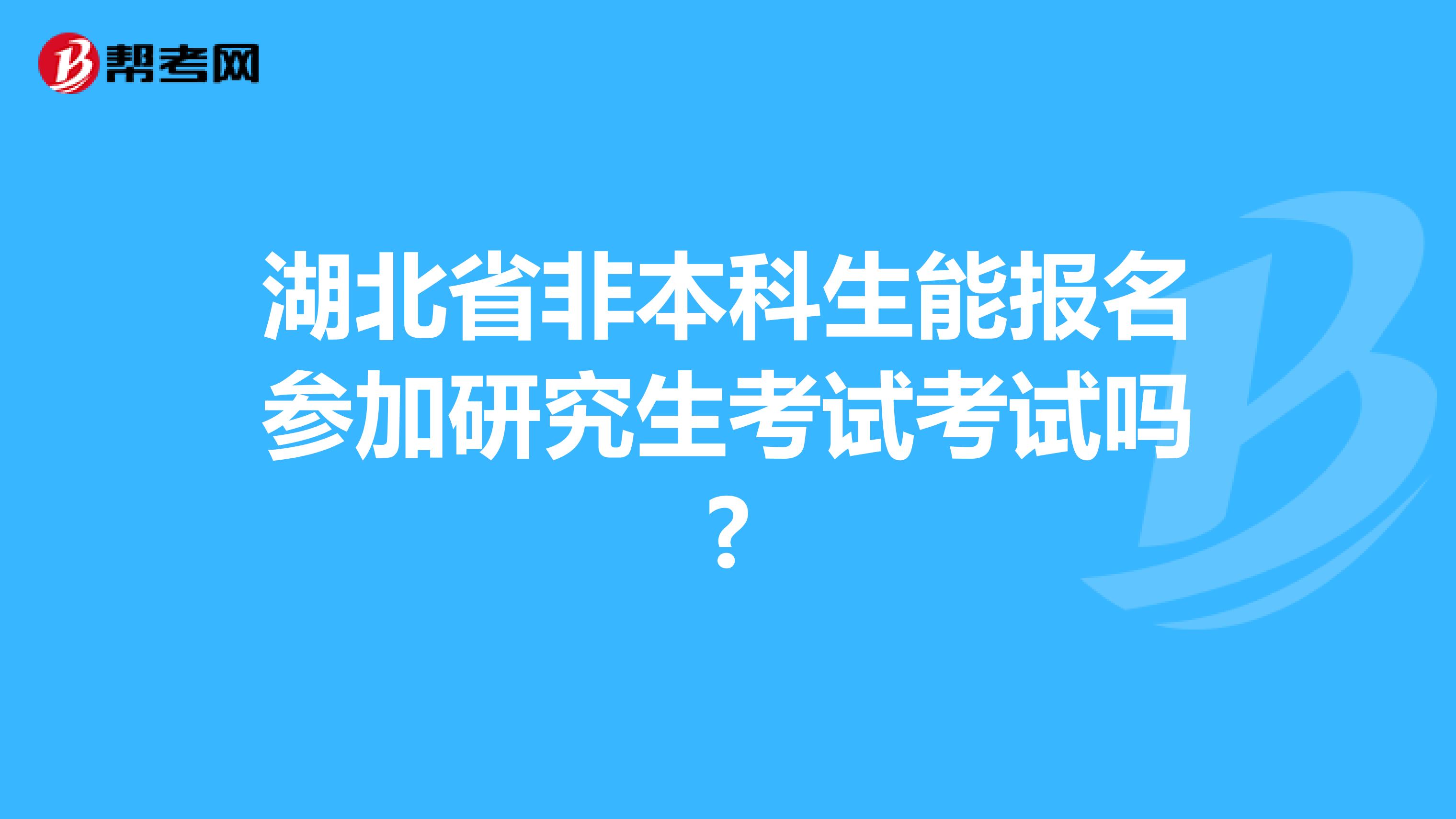 湖北省非本科生能報(bào)名參加研究生考試考試嗎?