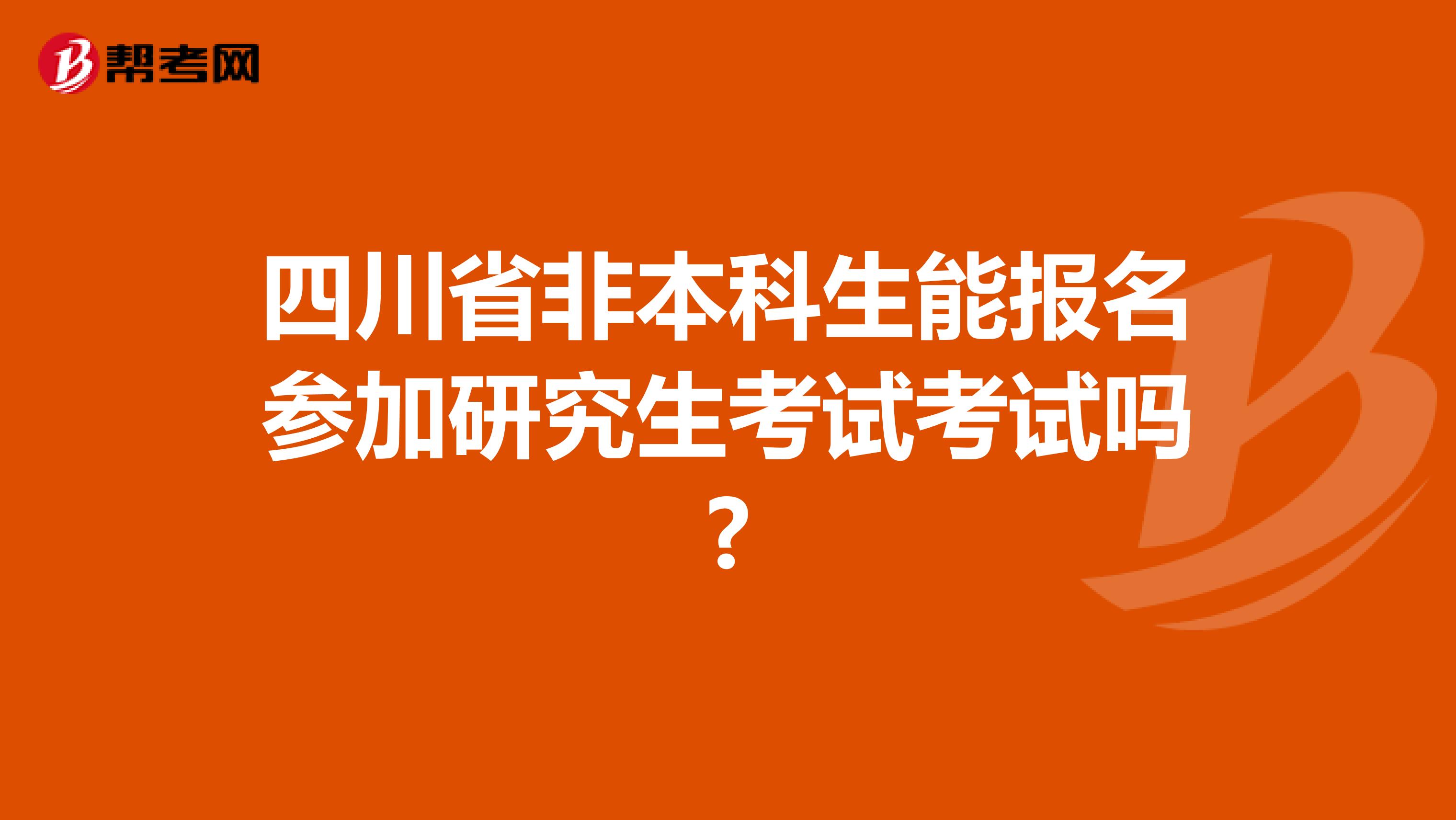 四川省非本科生能报名参加研究生考试考试吗?