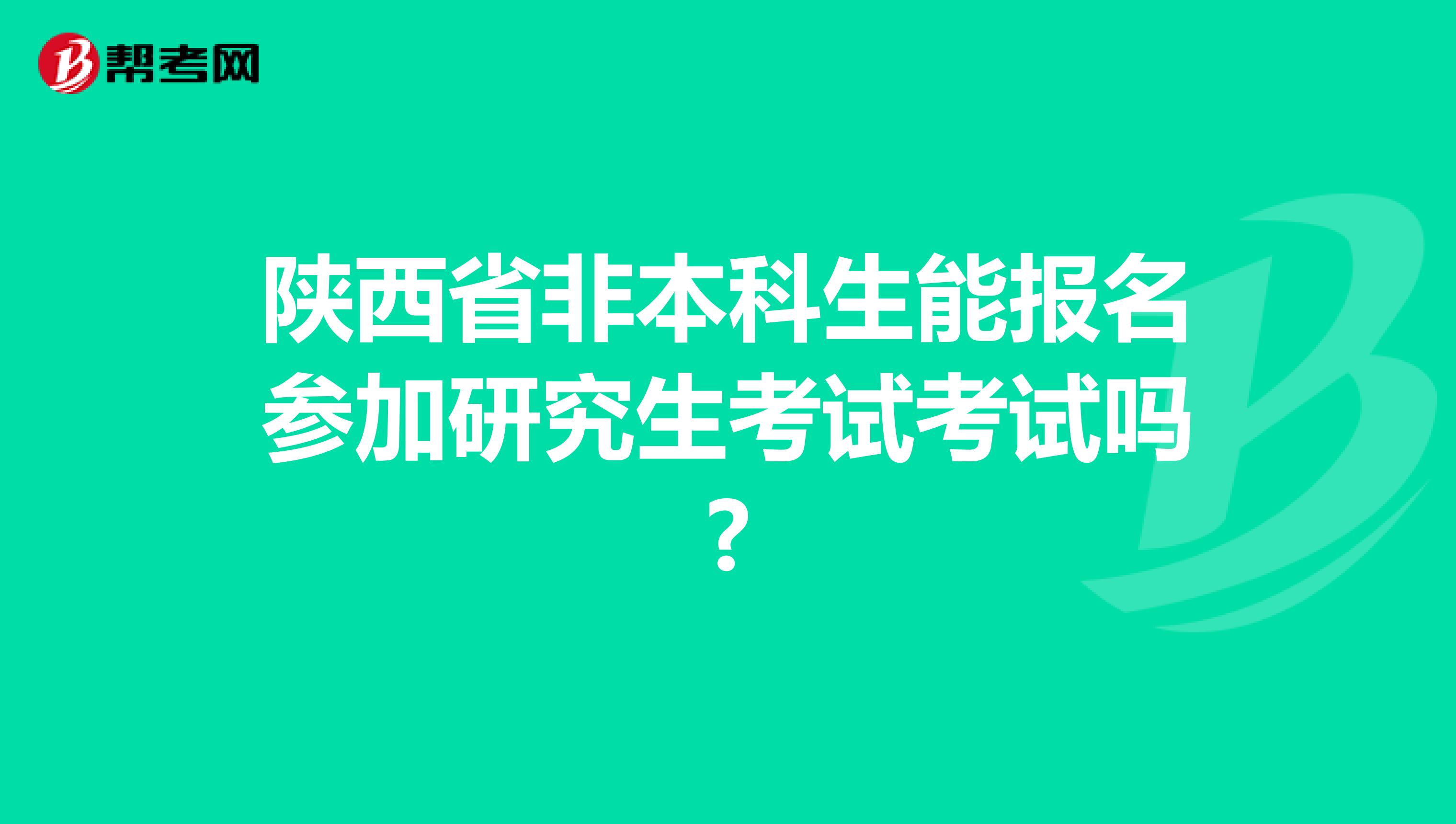 陕西省非本科生能报名参加研究生考试考试吗?