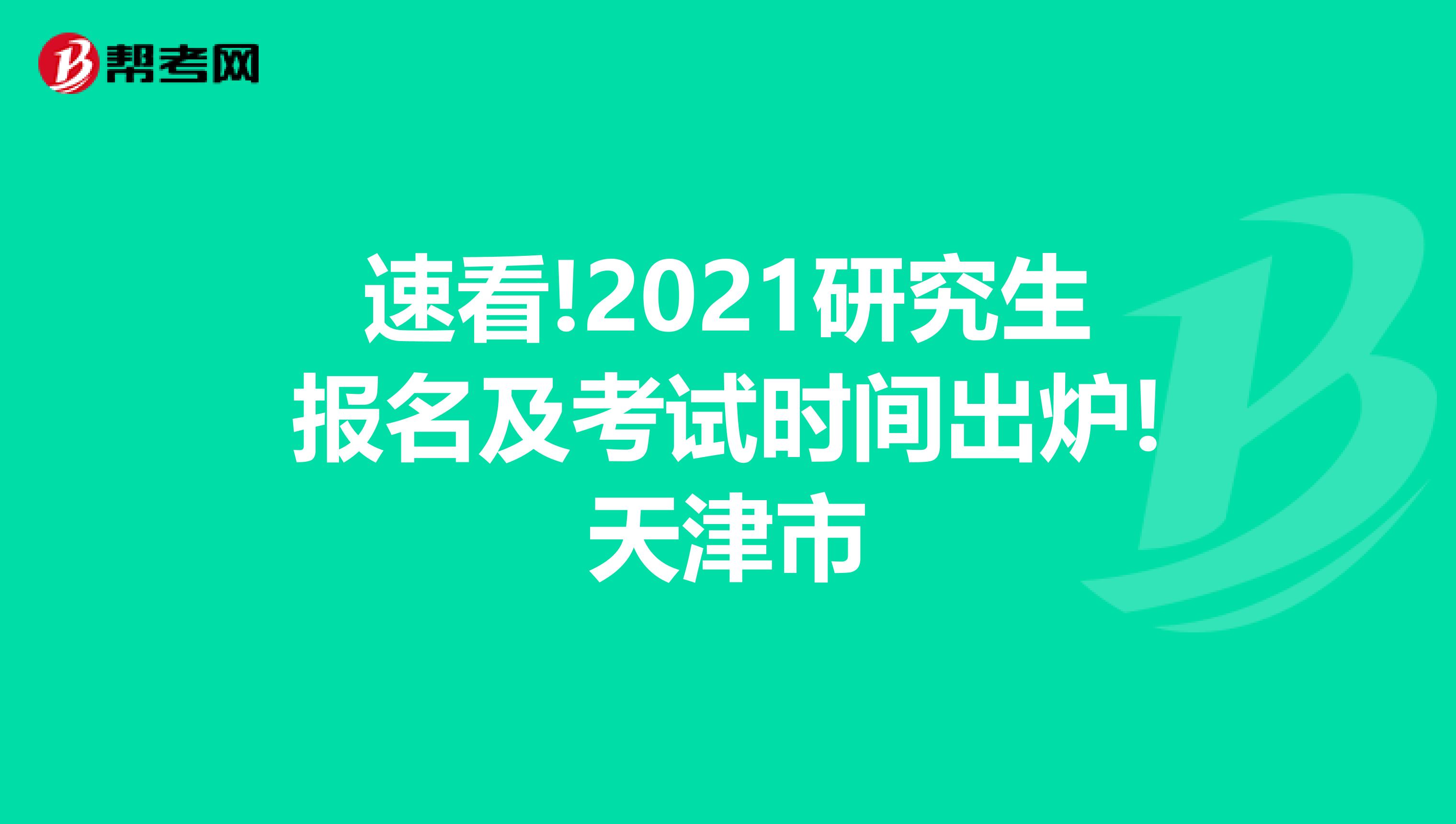 速看!2021研究生報名及考試時間出爐!天津市