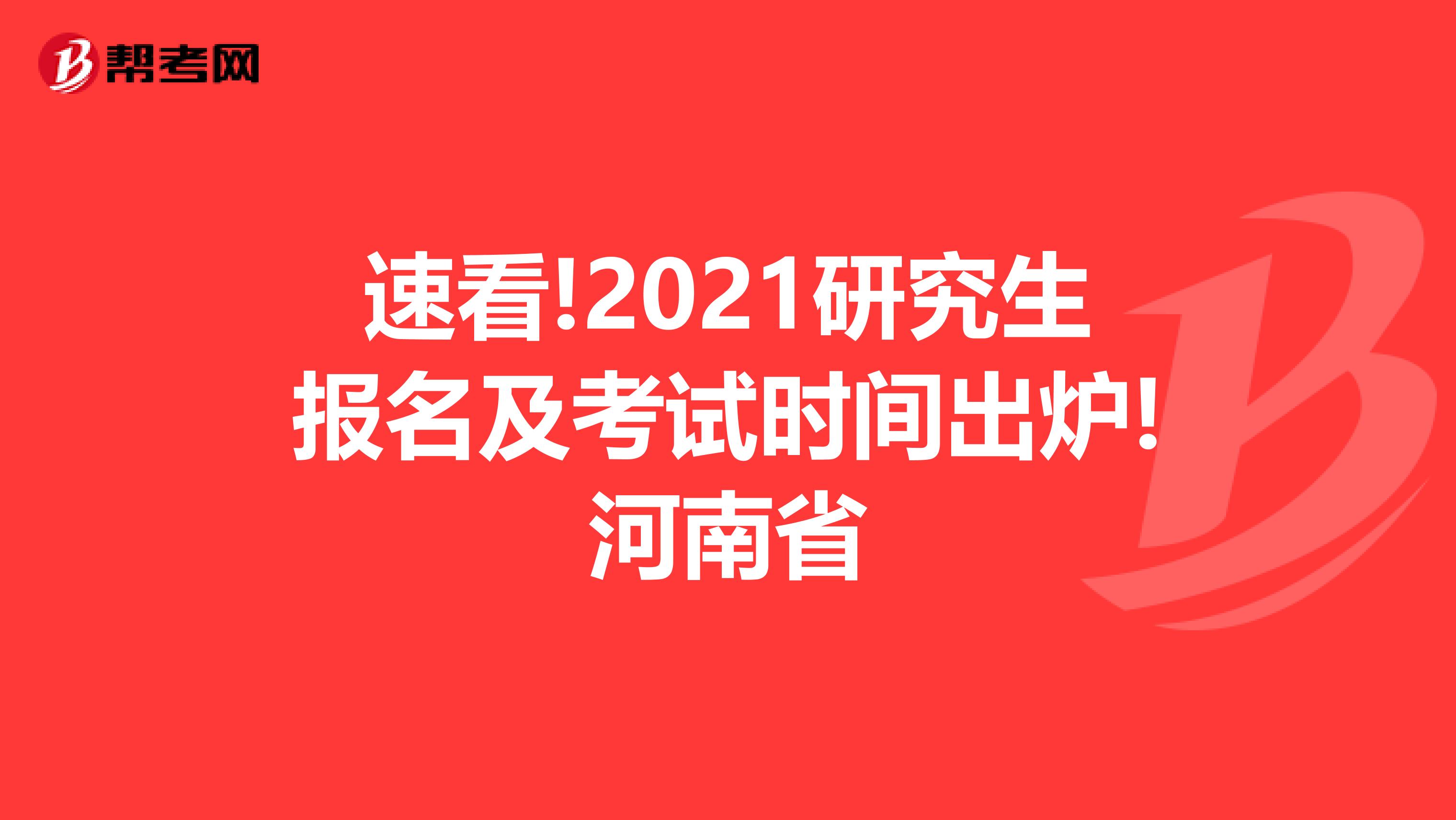 速看!2021研究生报名及考试时间出炉!河南省