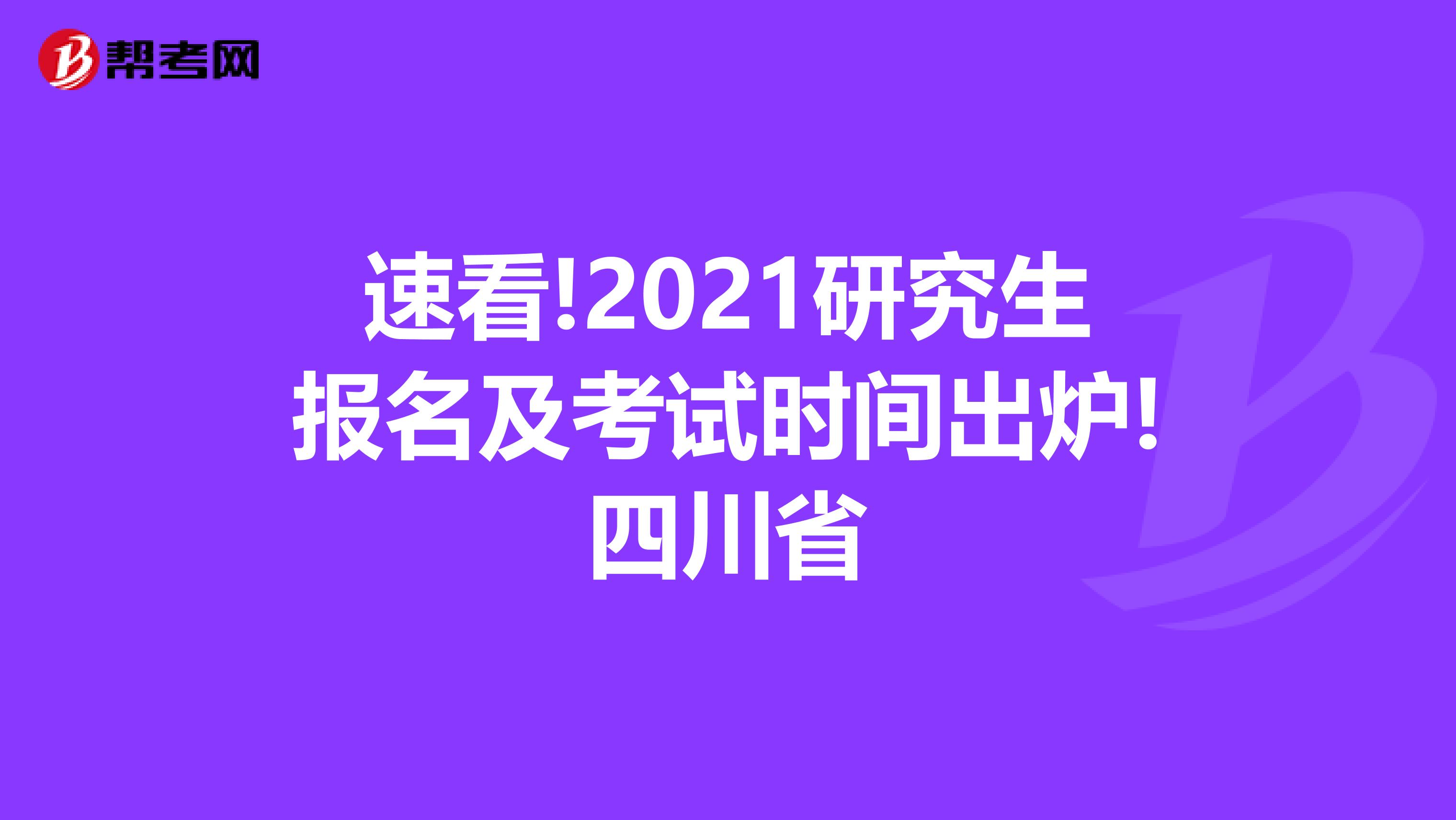 速看!2021研究生報名及考試時間出爐!四川省