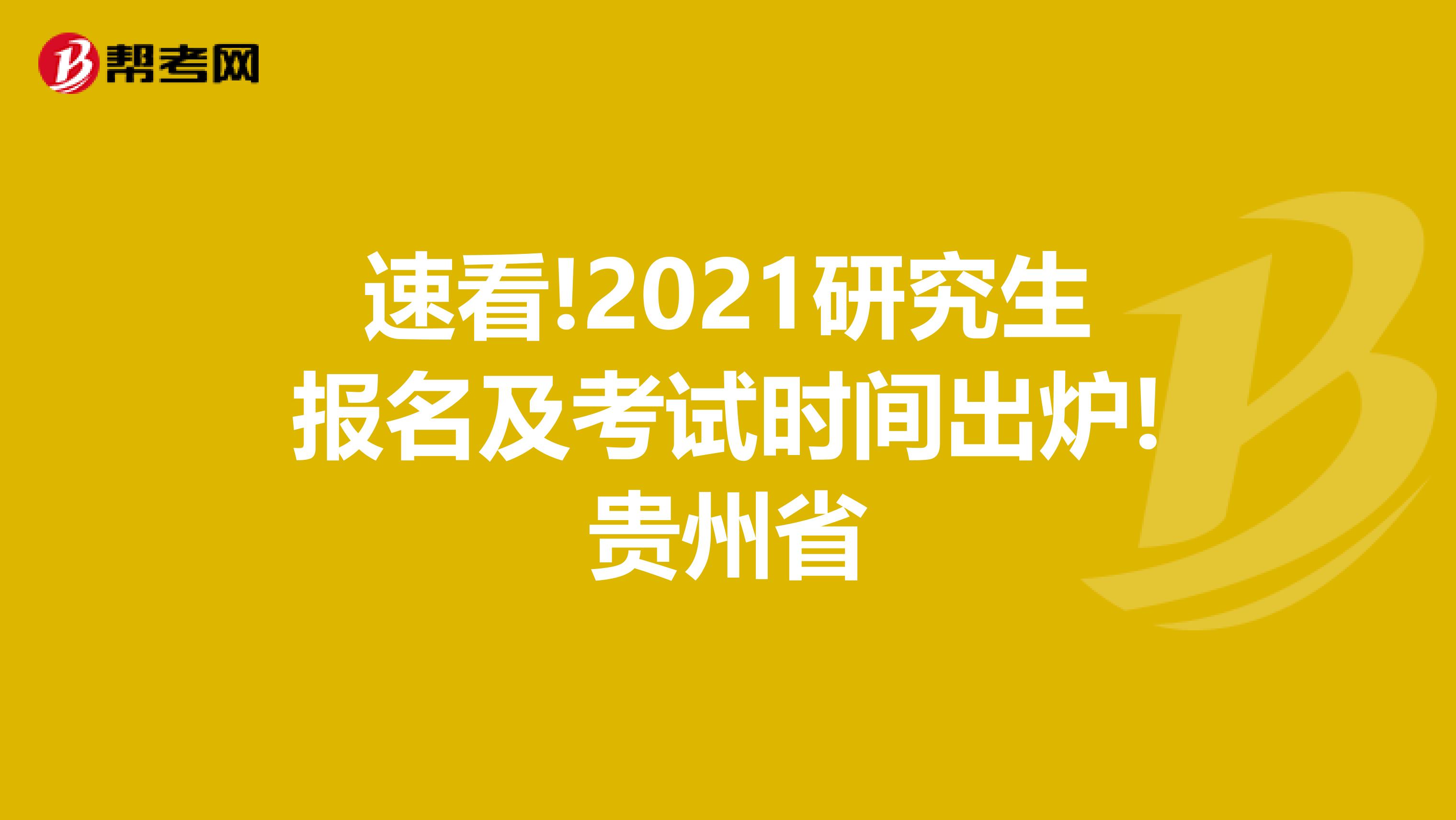 速看!2021研究生报名及考试时间出炉!贵州省