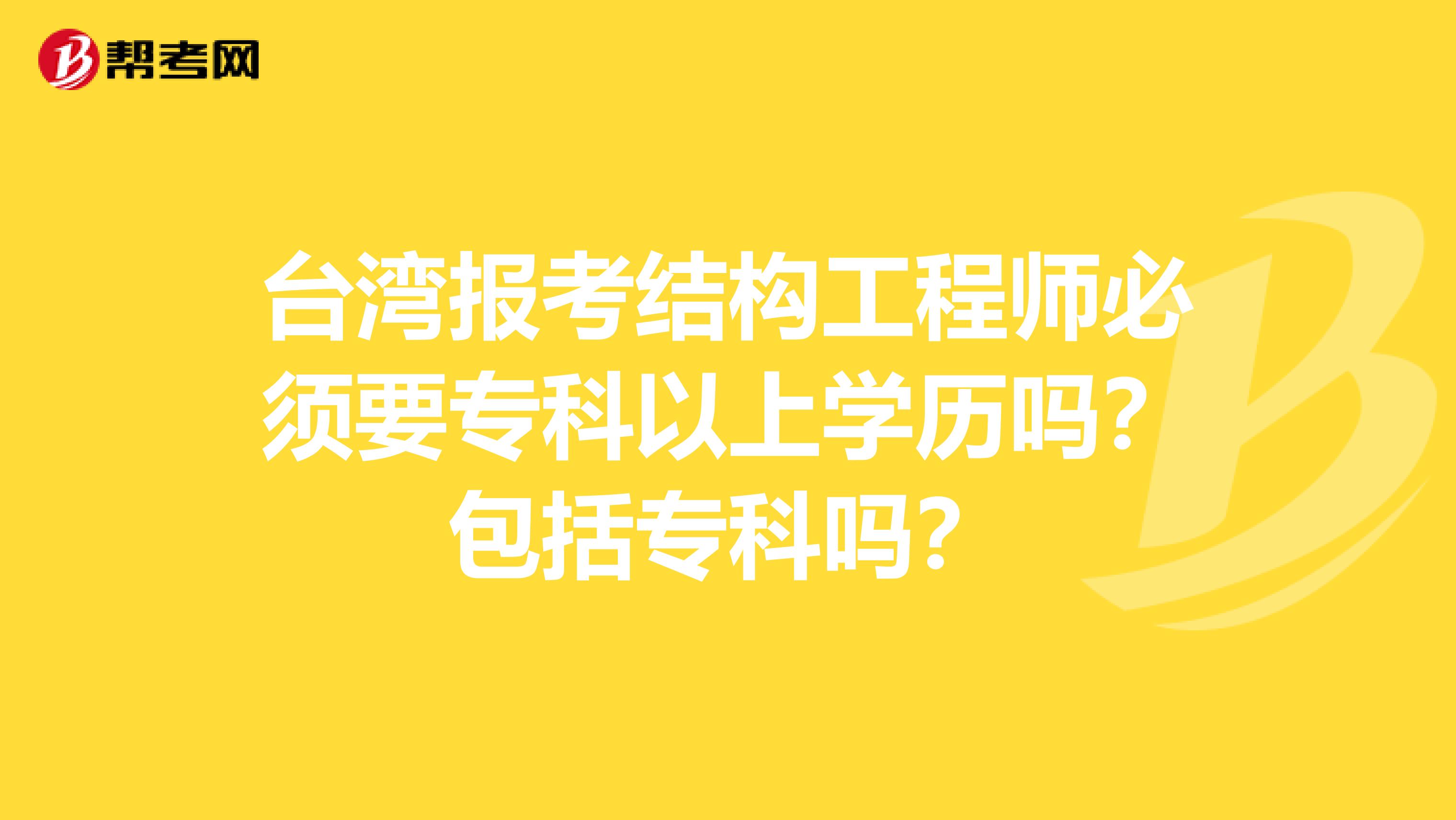 台湾报考结构工程师必须要专科以上学历吗？包括专科吗？