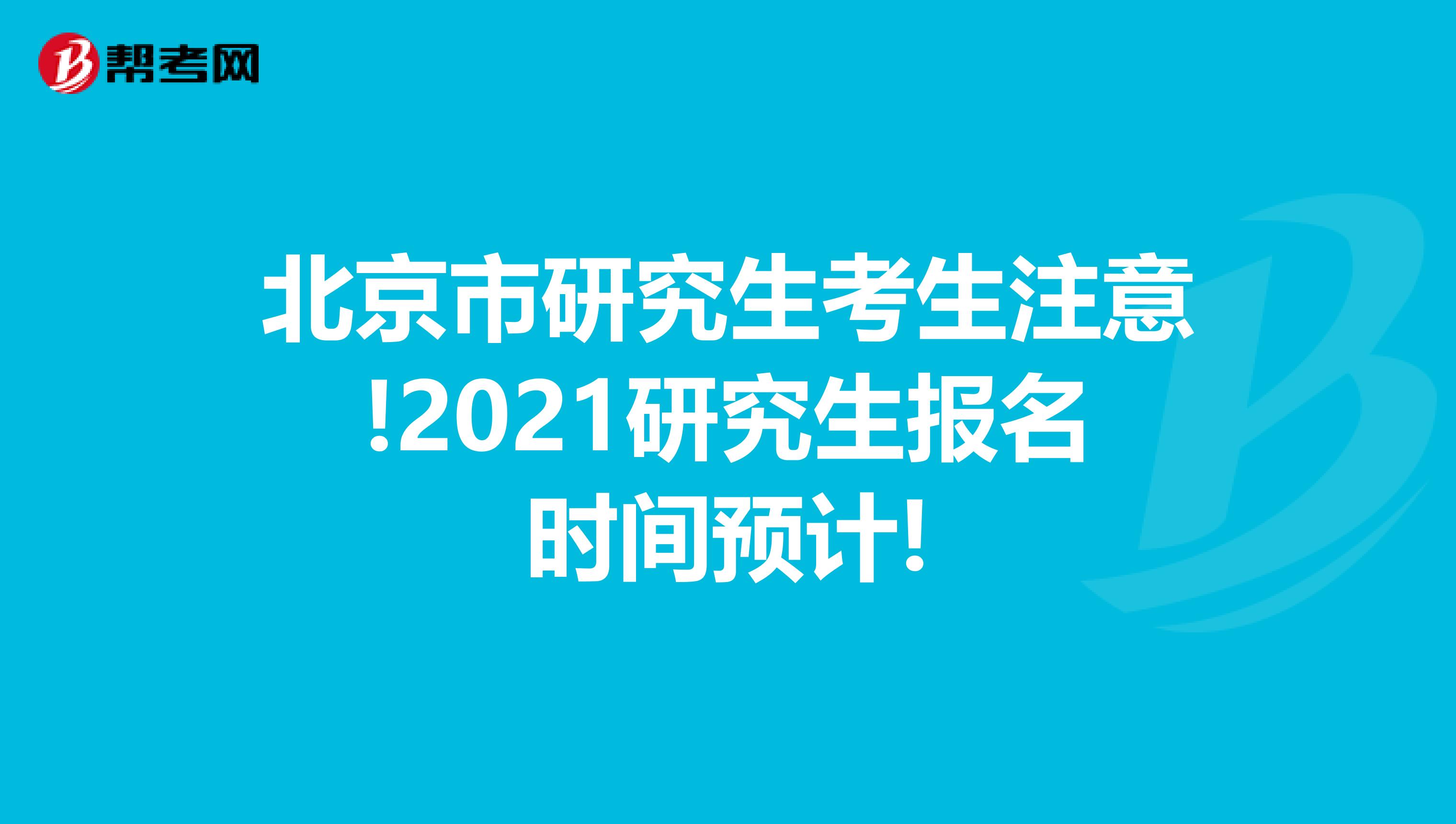 北京市研究生考生注意!2021研究生报名时间预计!