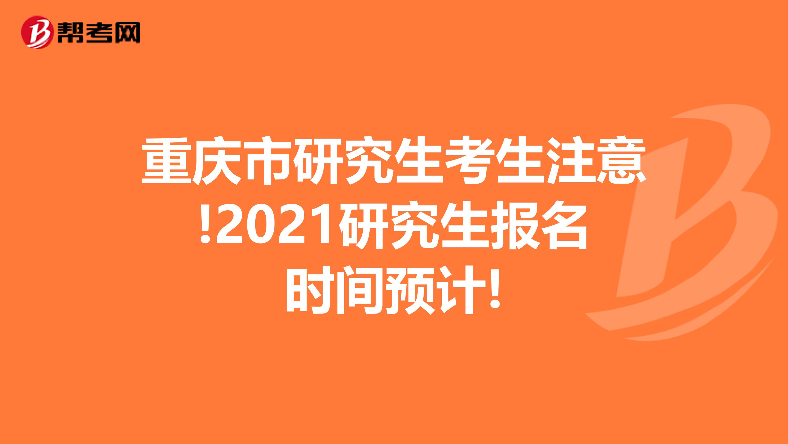 重庆市研究生考生注意!2021研究生报名时间预计!