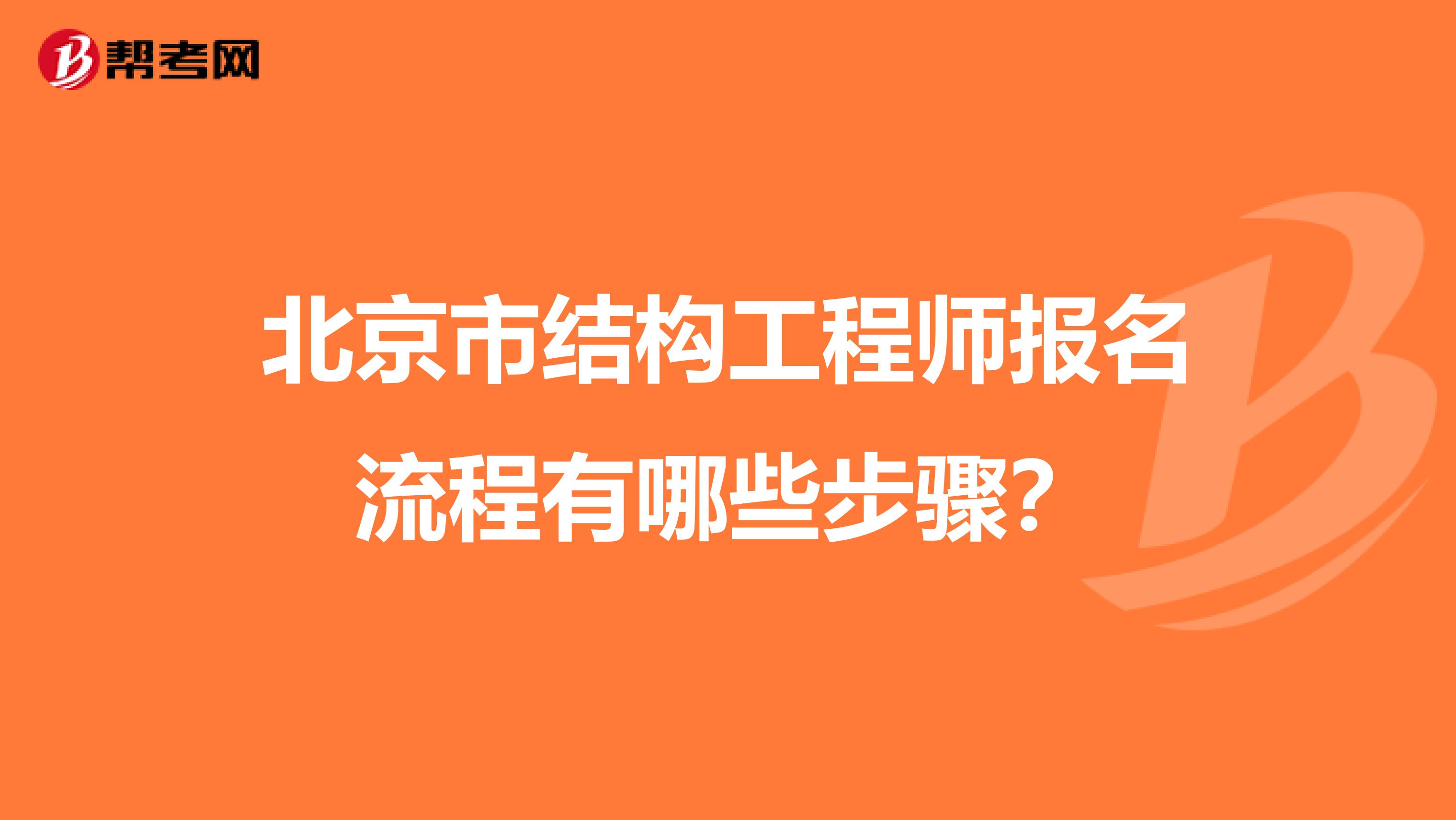 北京市结构工程师报名流程有哪些步骤？