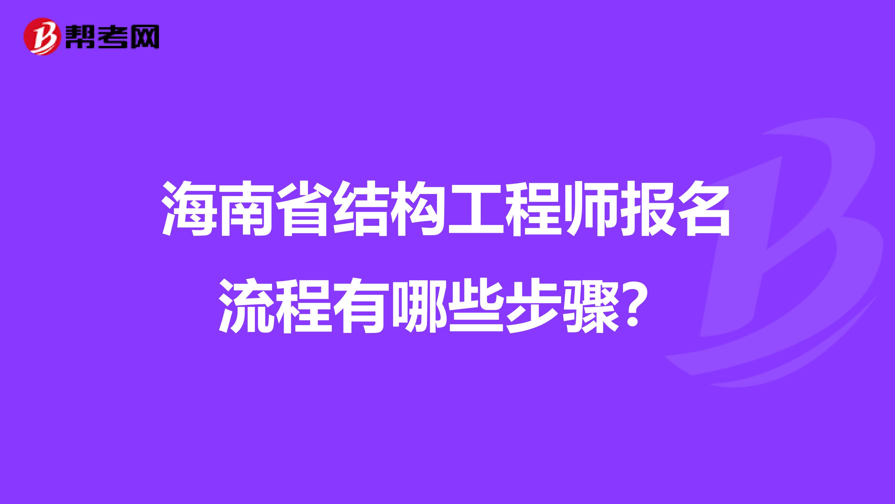 海南省结构工程师报名流程有哪些步骤？