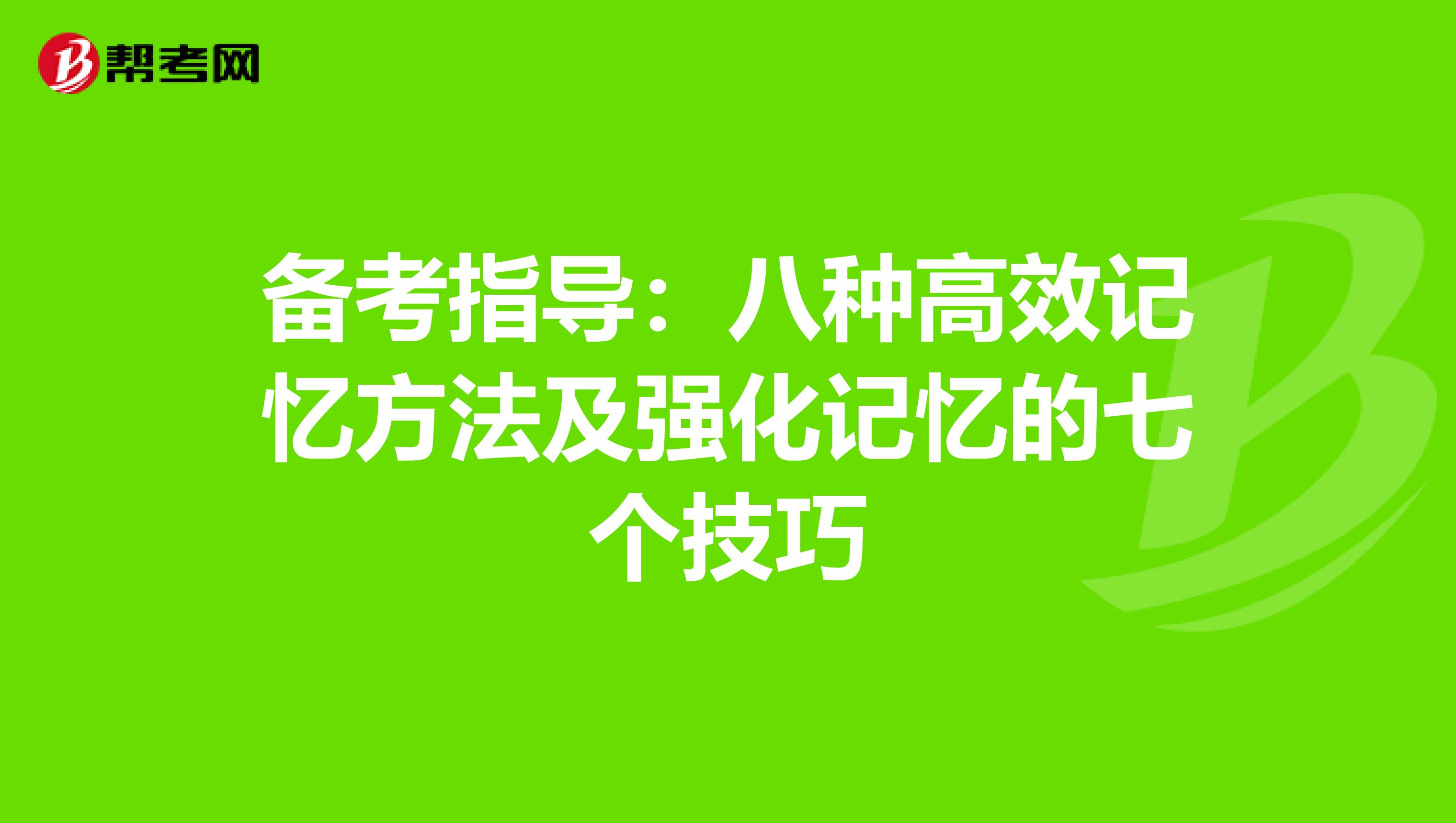 备考指导：八种高效记忆方法及强化记忆的七个技巧