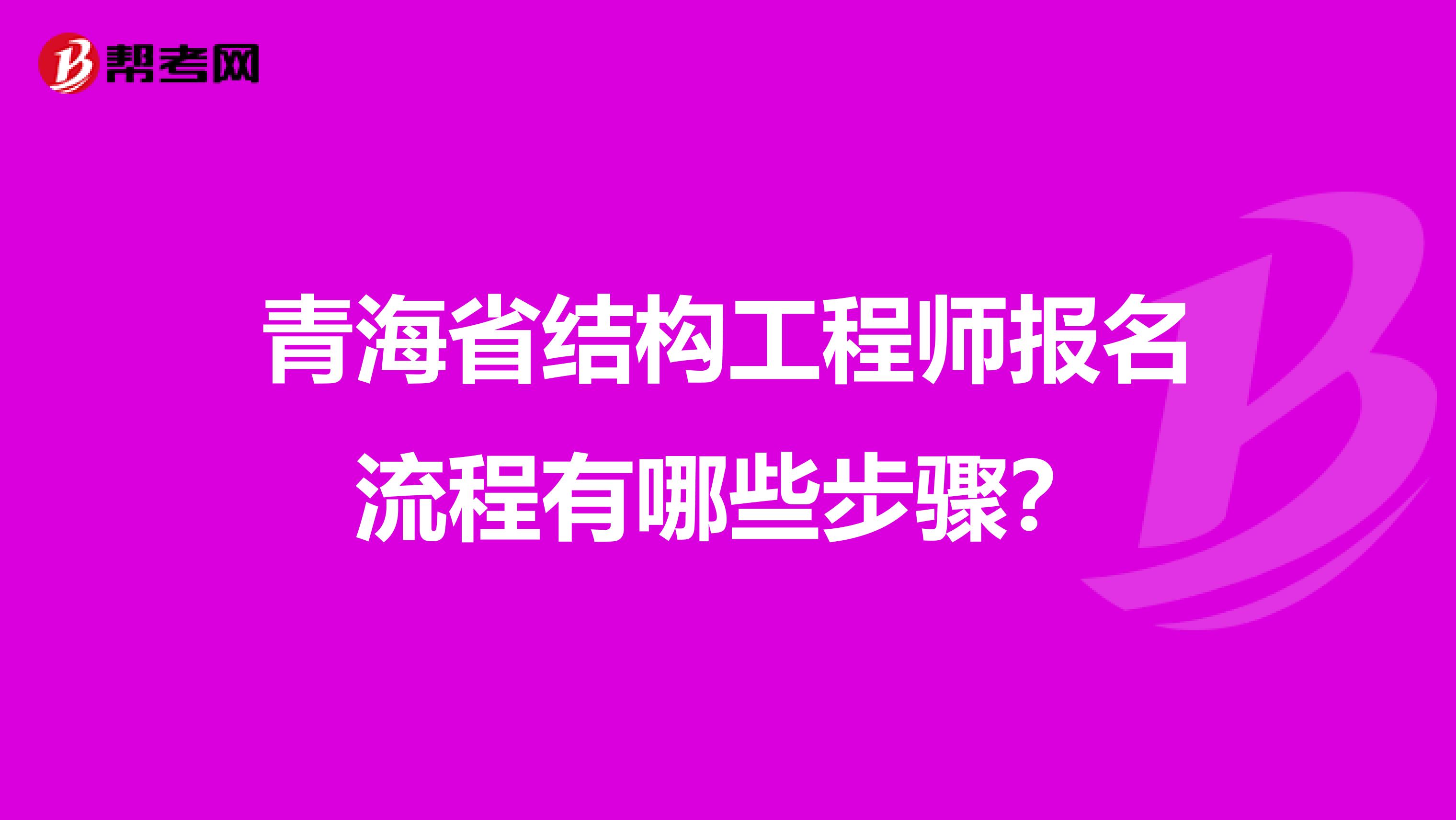 青海省结构工程师报名流程有哪些步骤？