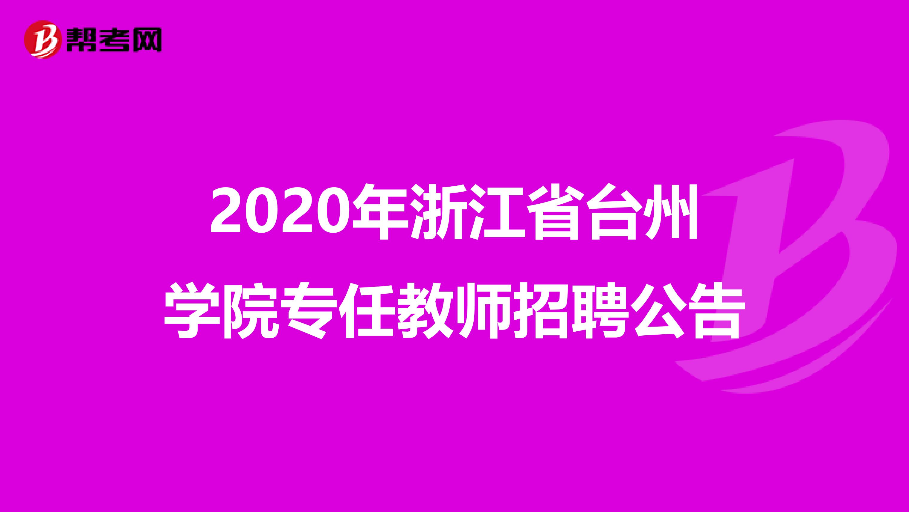 2020年浙江省台州学院专任教师招聘公告