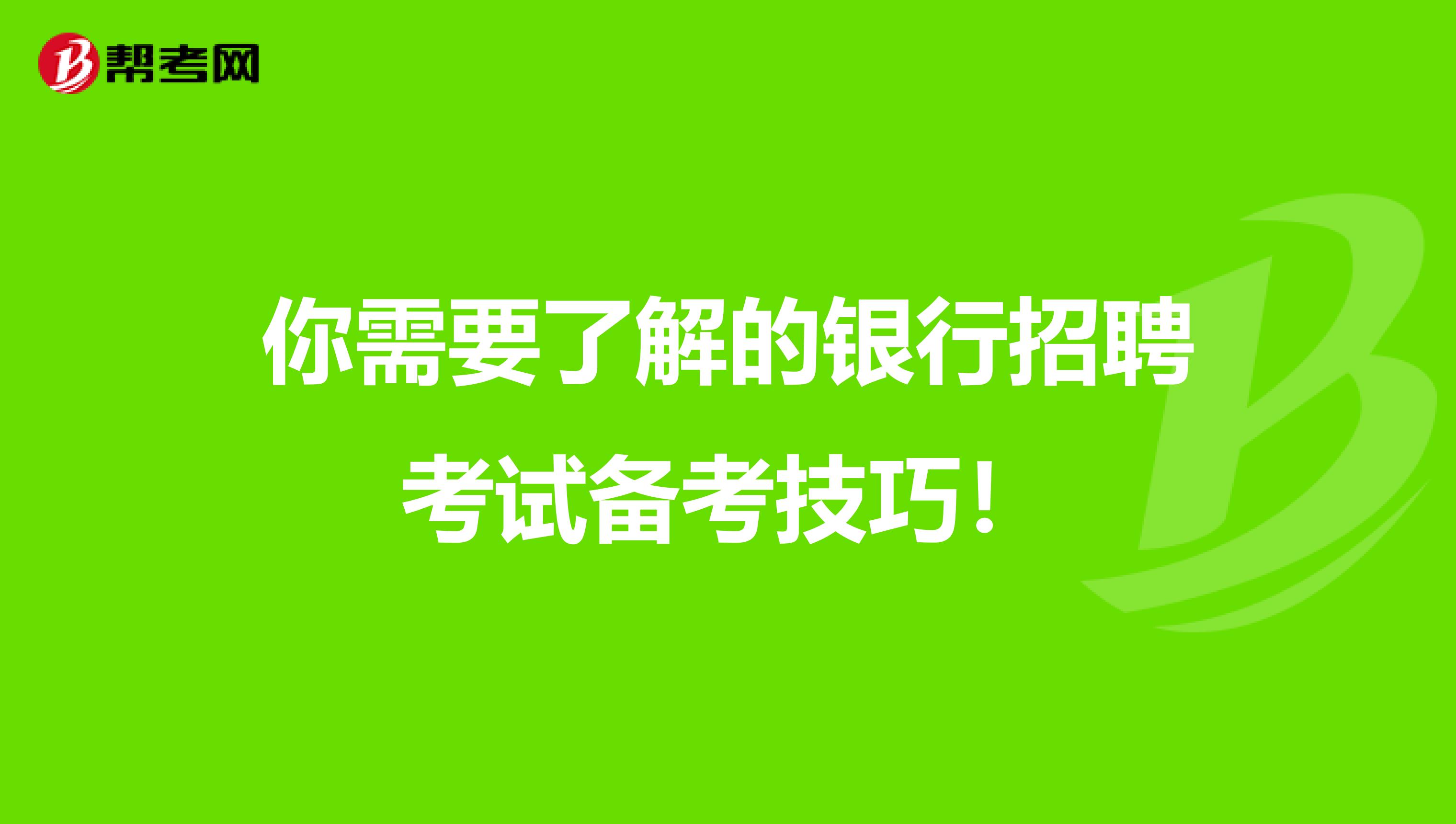 你需要了解的银行招聘考试备考技巧！