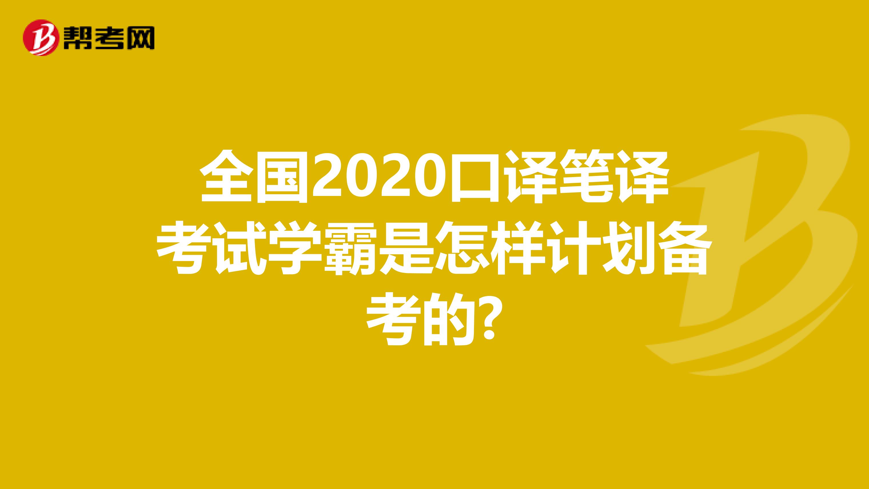 全国2020口译笔译考试学霸是怎样计划备考的?