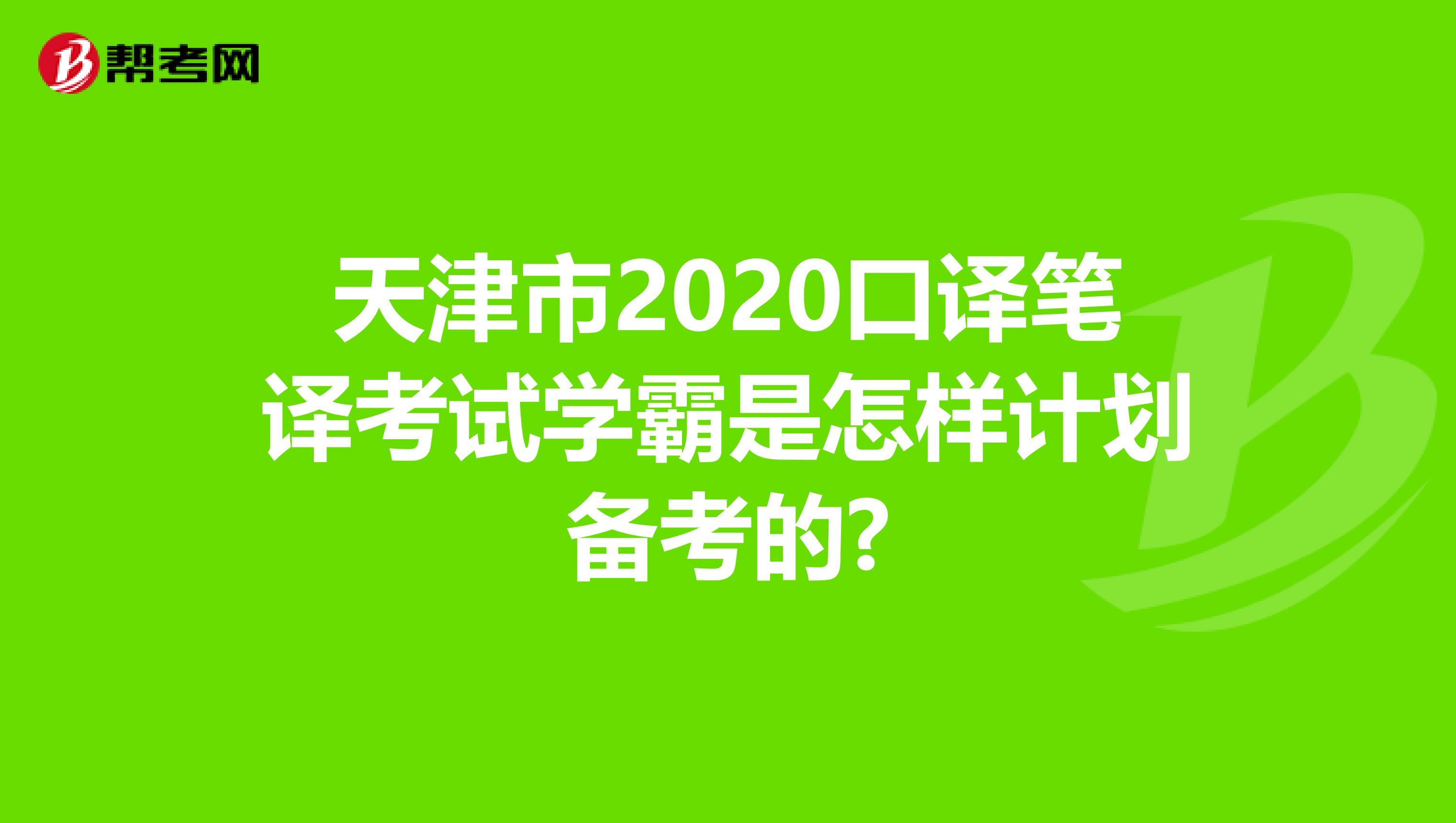 天津市2020口译笔译考试学霸是怎样计划备考的?