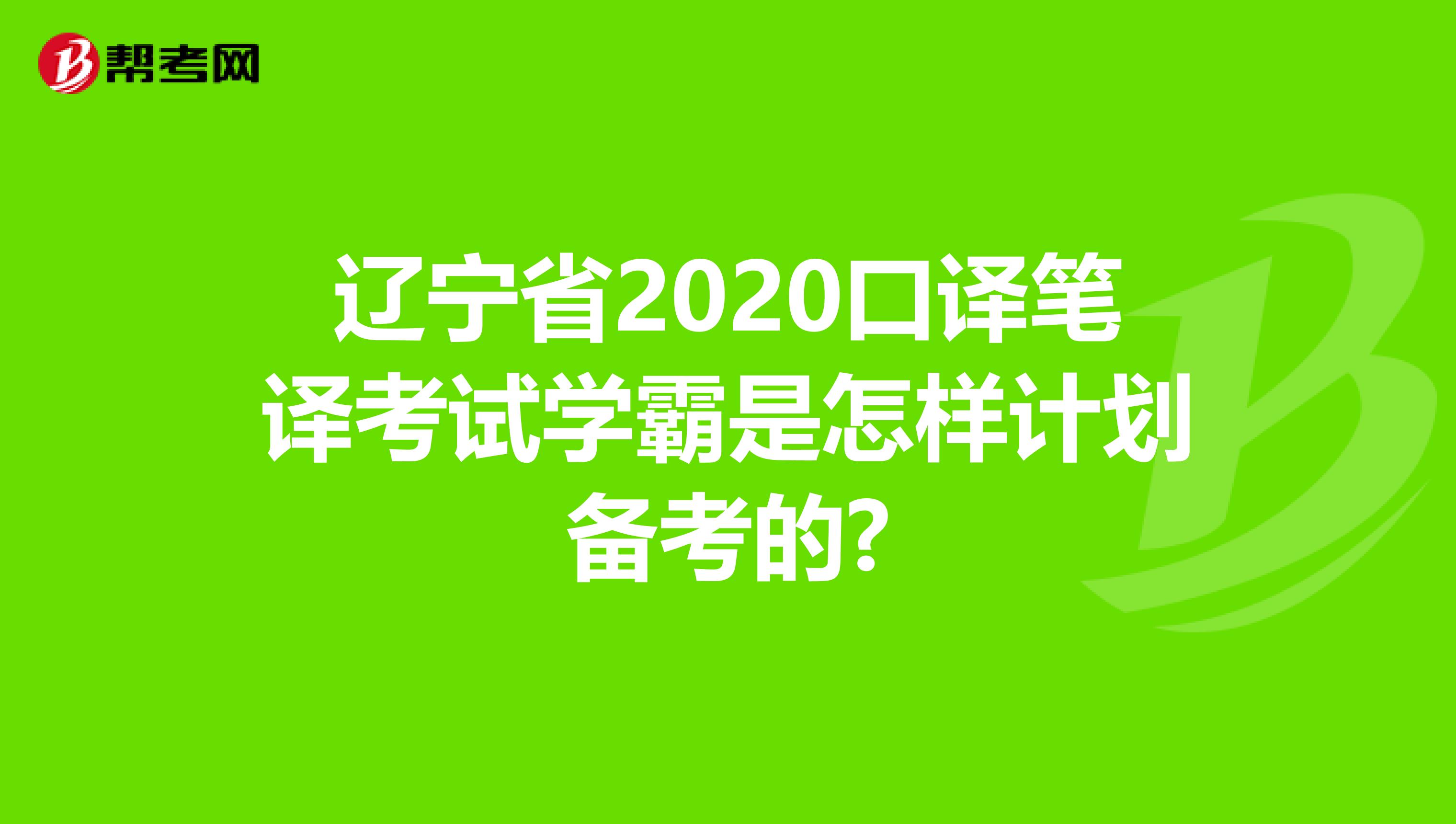 辽宁省2020口译笔译考试学霸是怎样计划备考的?