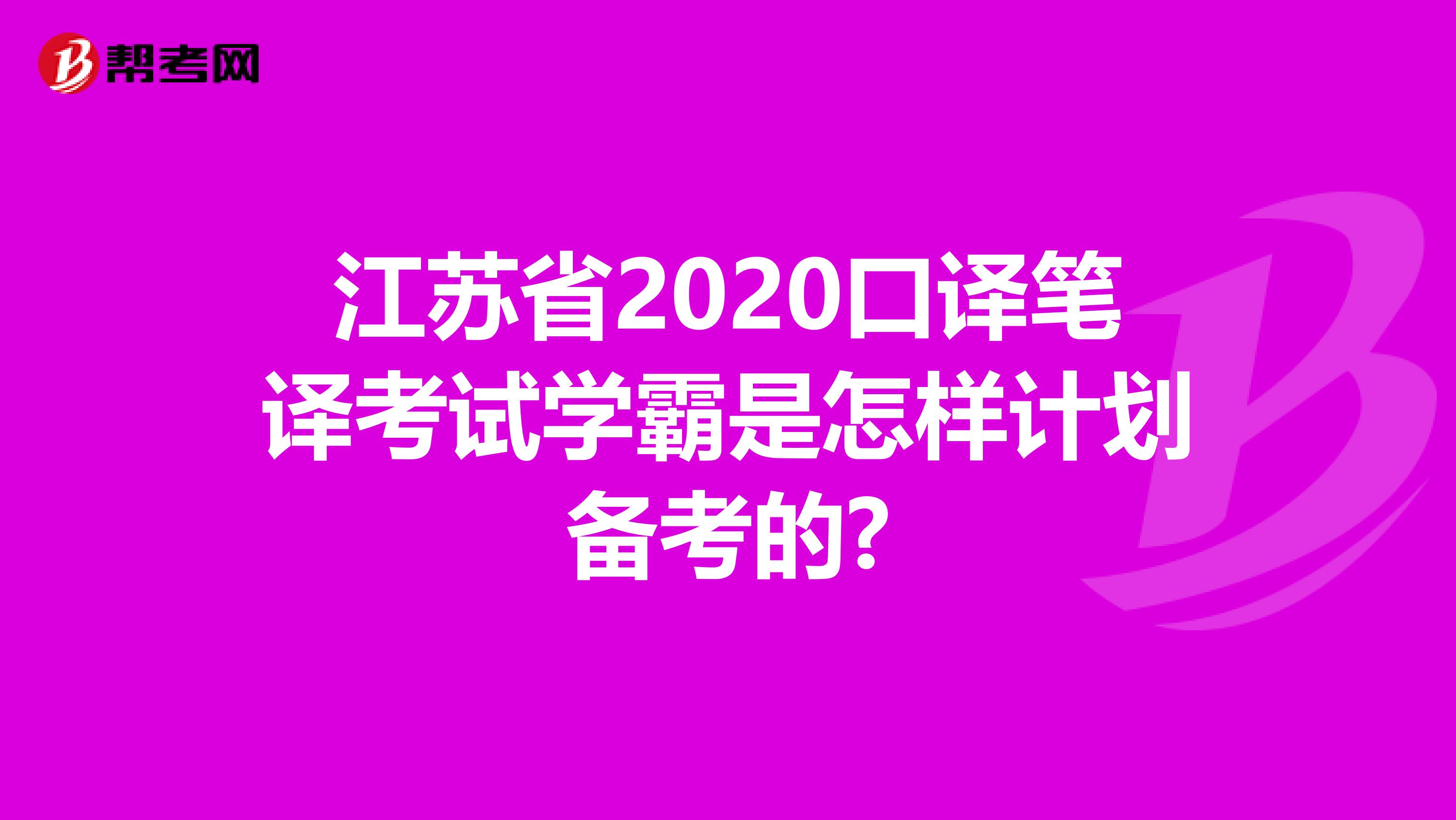 江苏省2020口译笔译考试学霸是怎样计划备考的?