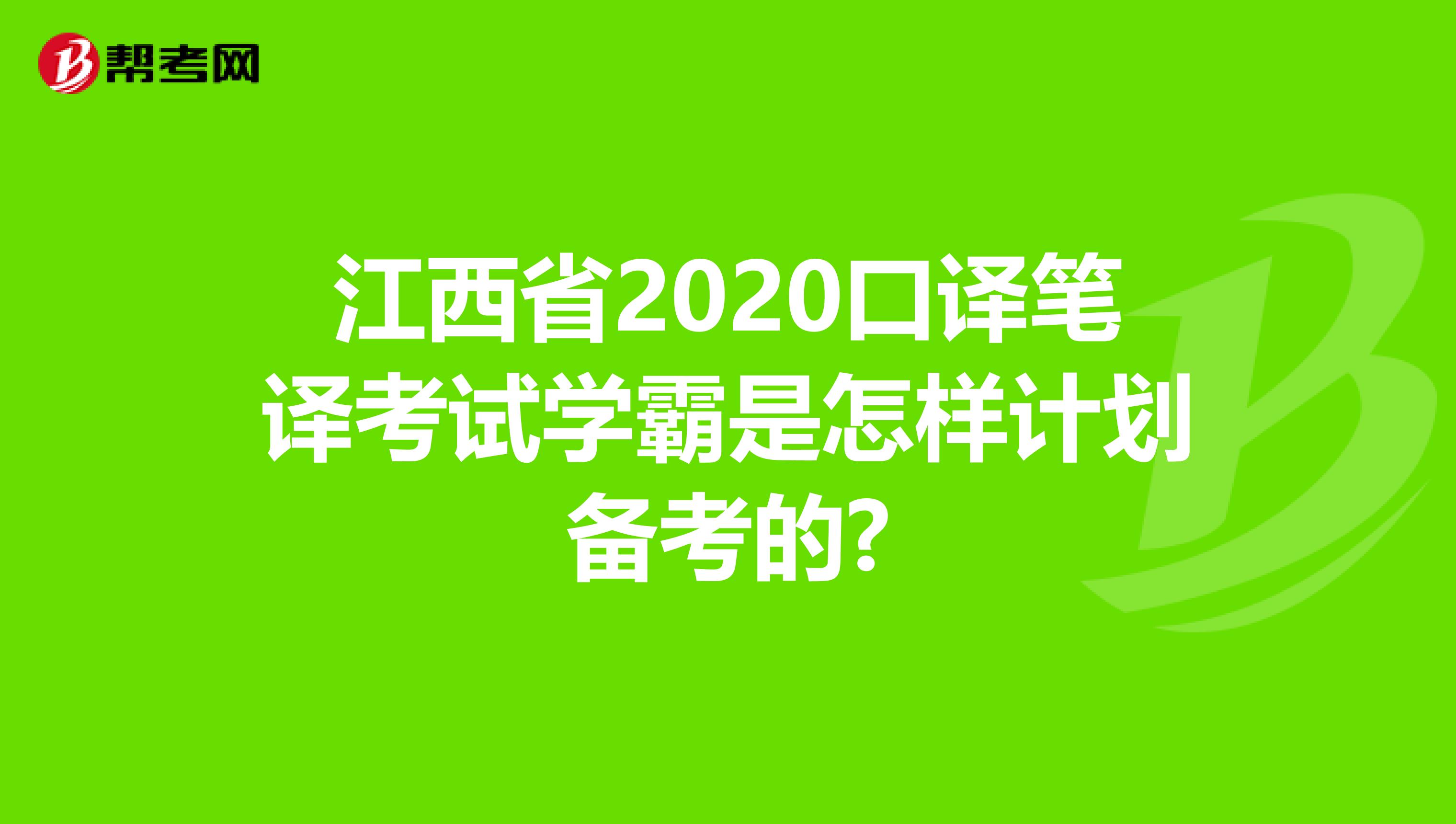 江西省2020口译笔译考试学霸是怎样计划备考的?