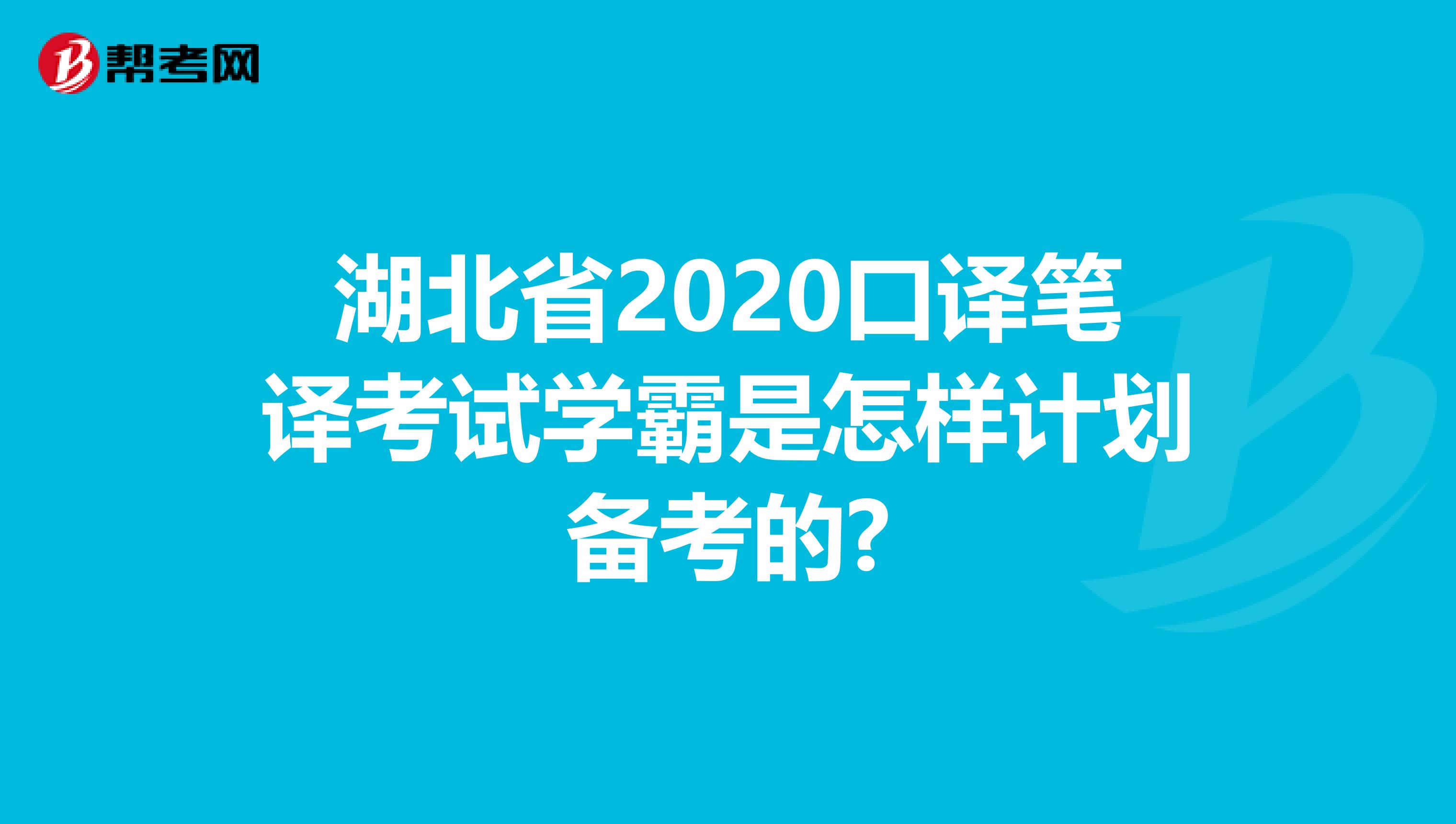 湖北省2020口译笔译考试学霸是怎样计划备考的?