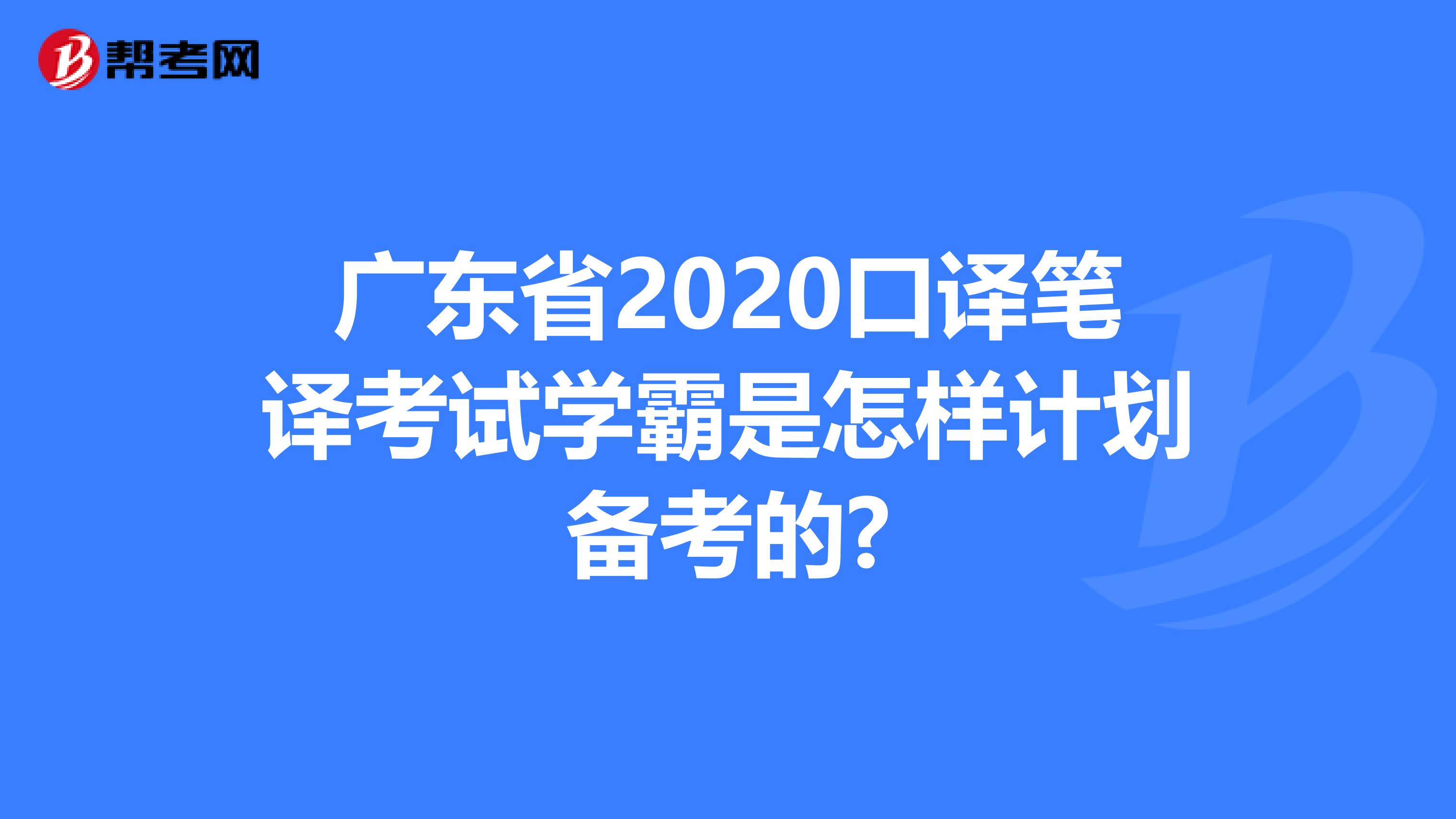 广东省2020口译笔译考试学霸是怎样计划备考的?