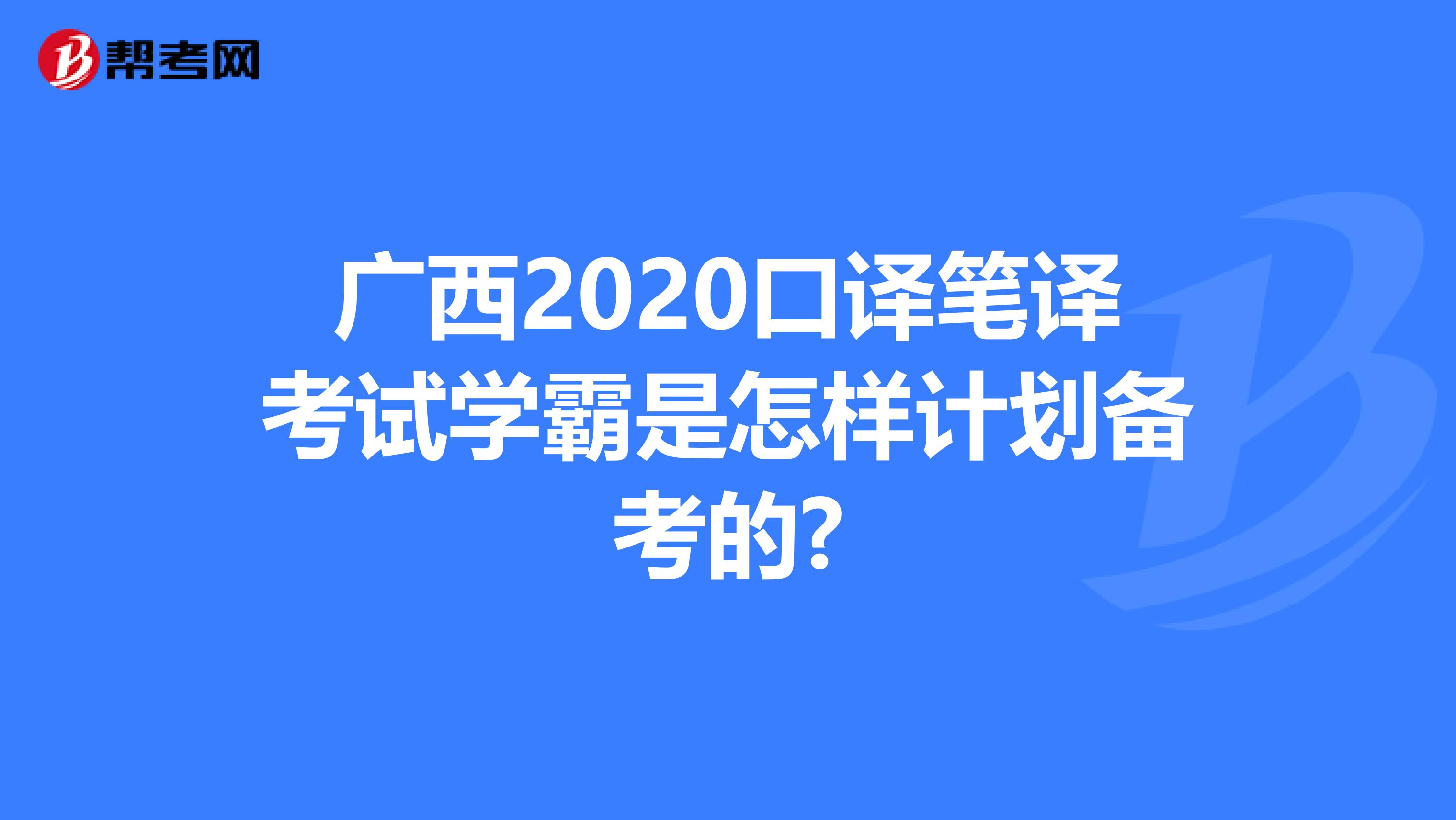 广西2020口译笔译考试学霸是怎样计划备考的?