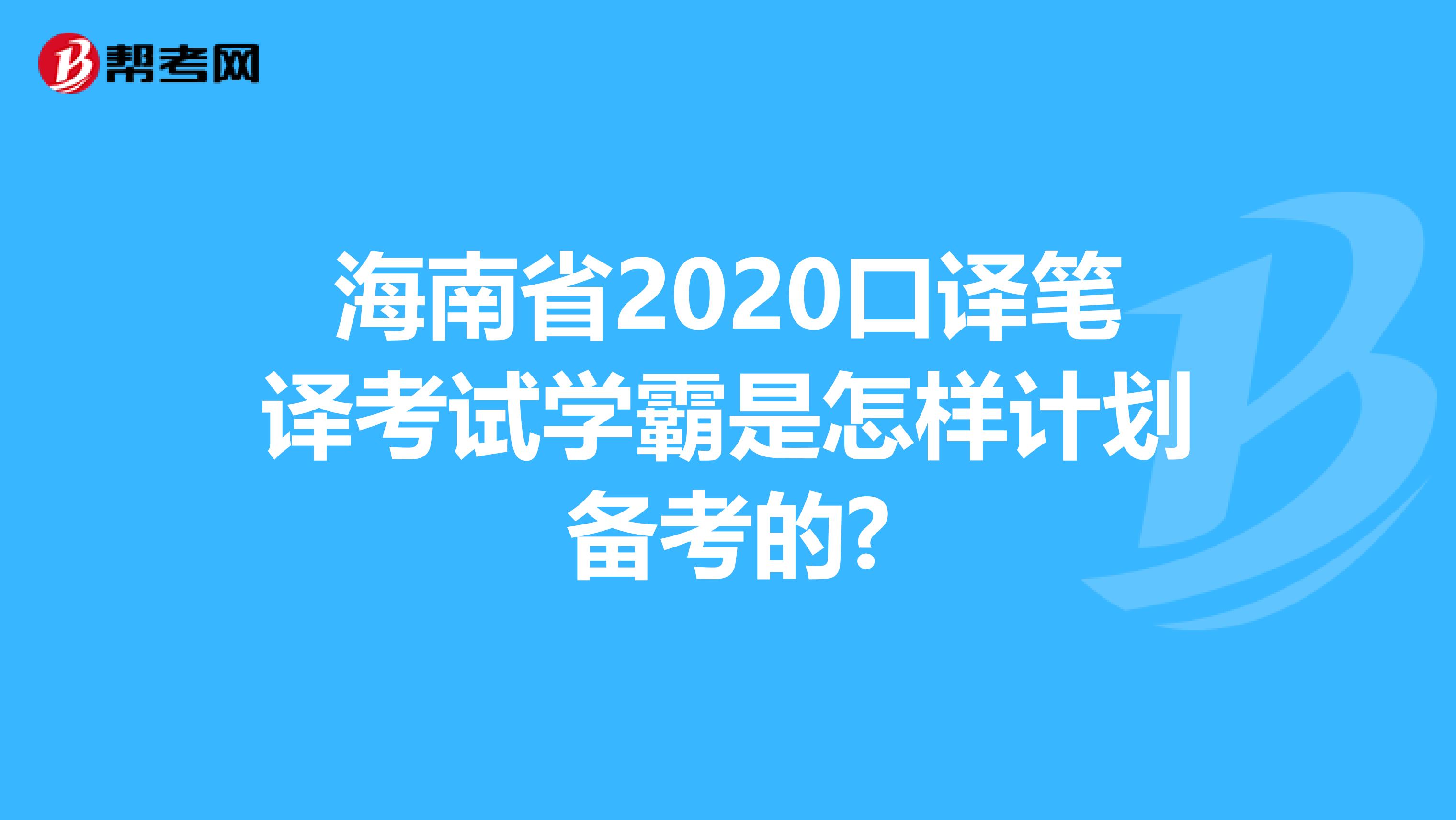 海南省2020口译笔译考试学霸是怎样计划备考的?