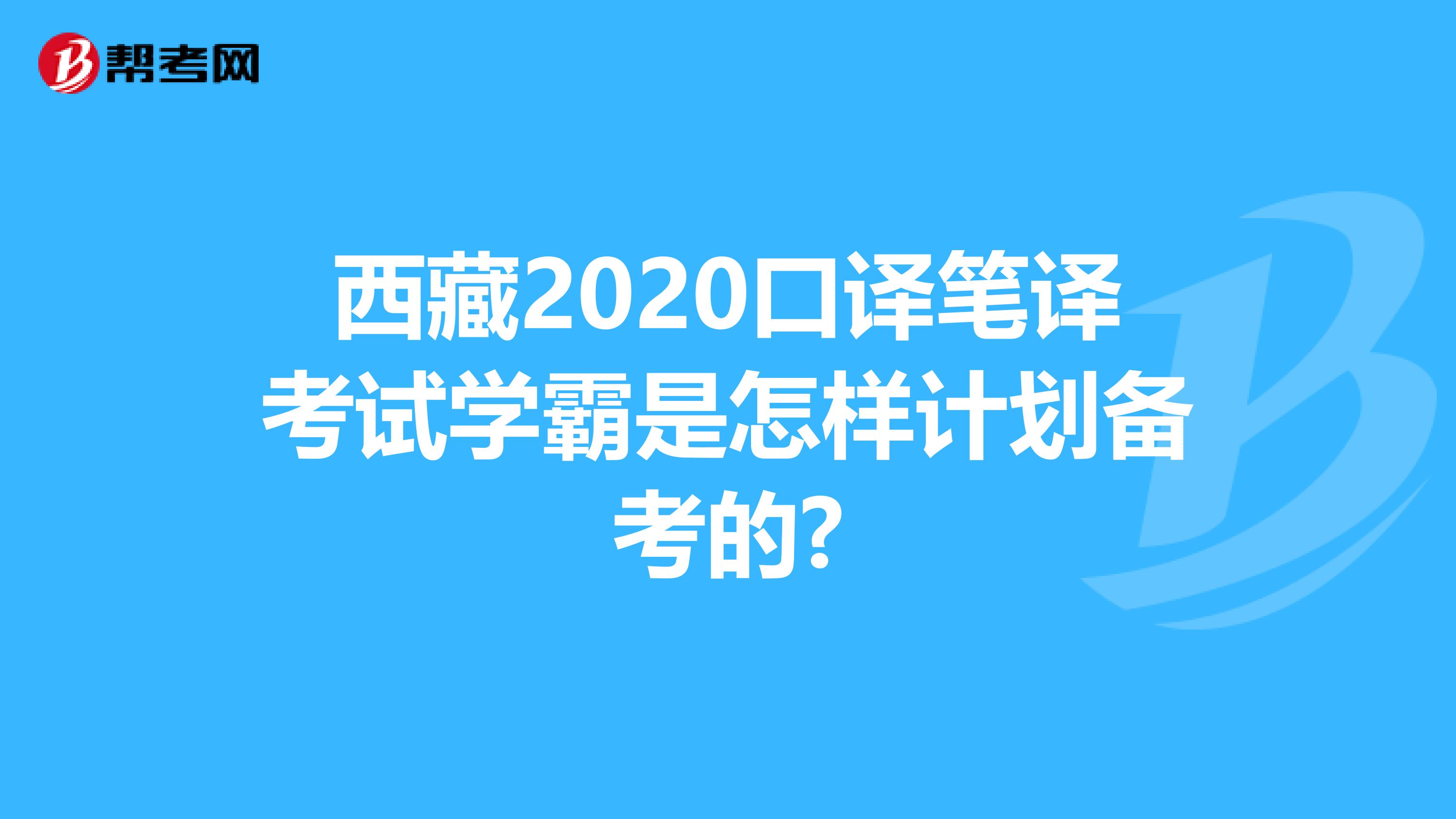 西藏2020口译笔译考试学霸是怎样计划备考的?