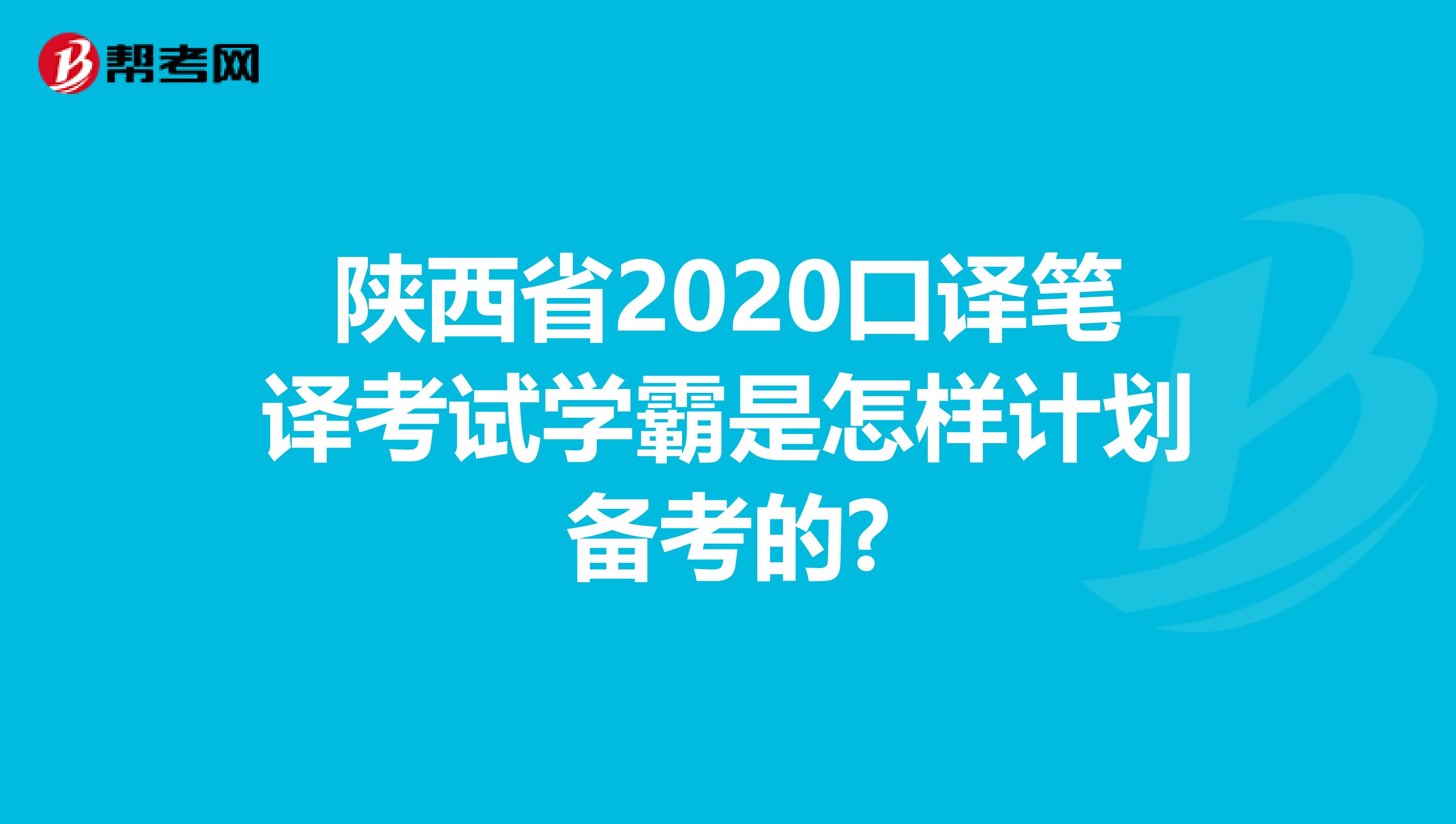 陕西省2020口译笔译考试学霸是怎样计划备考的?