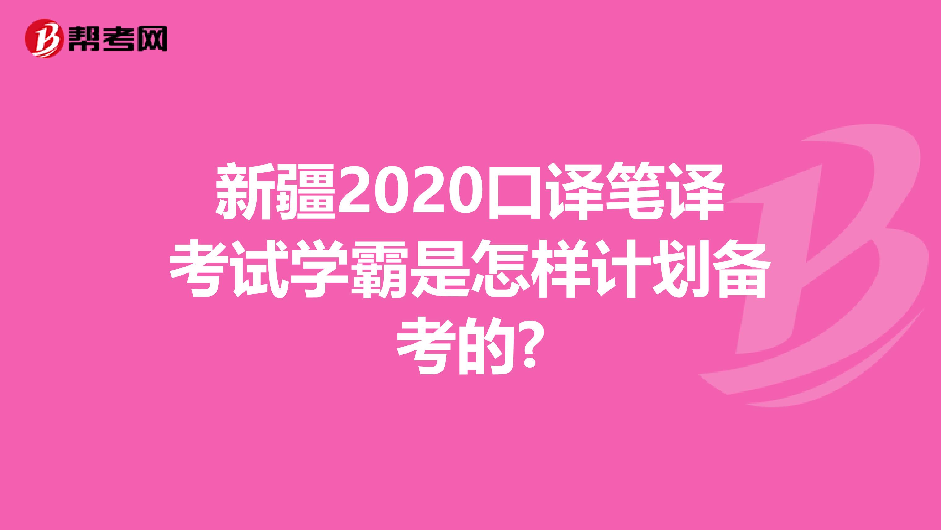 新疆2020口译笔译考试学霸是怎样计划备考的?