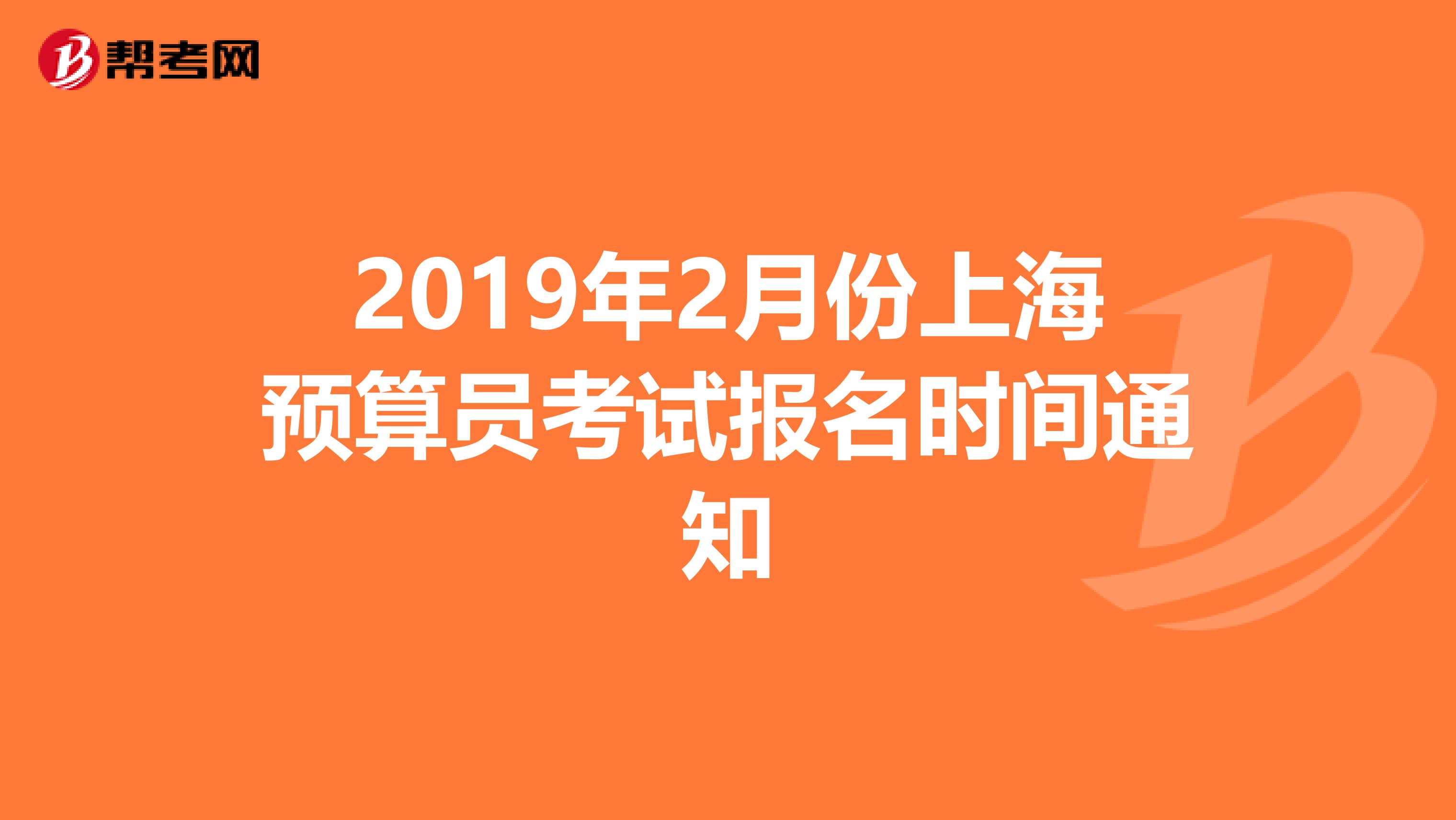 2019年2月份上海预算员考试报名时间通知
