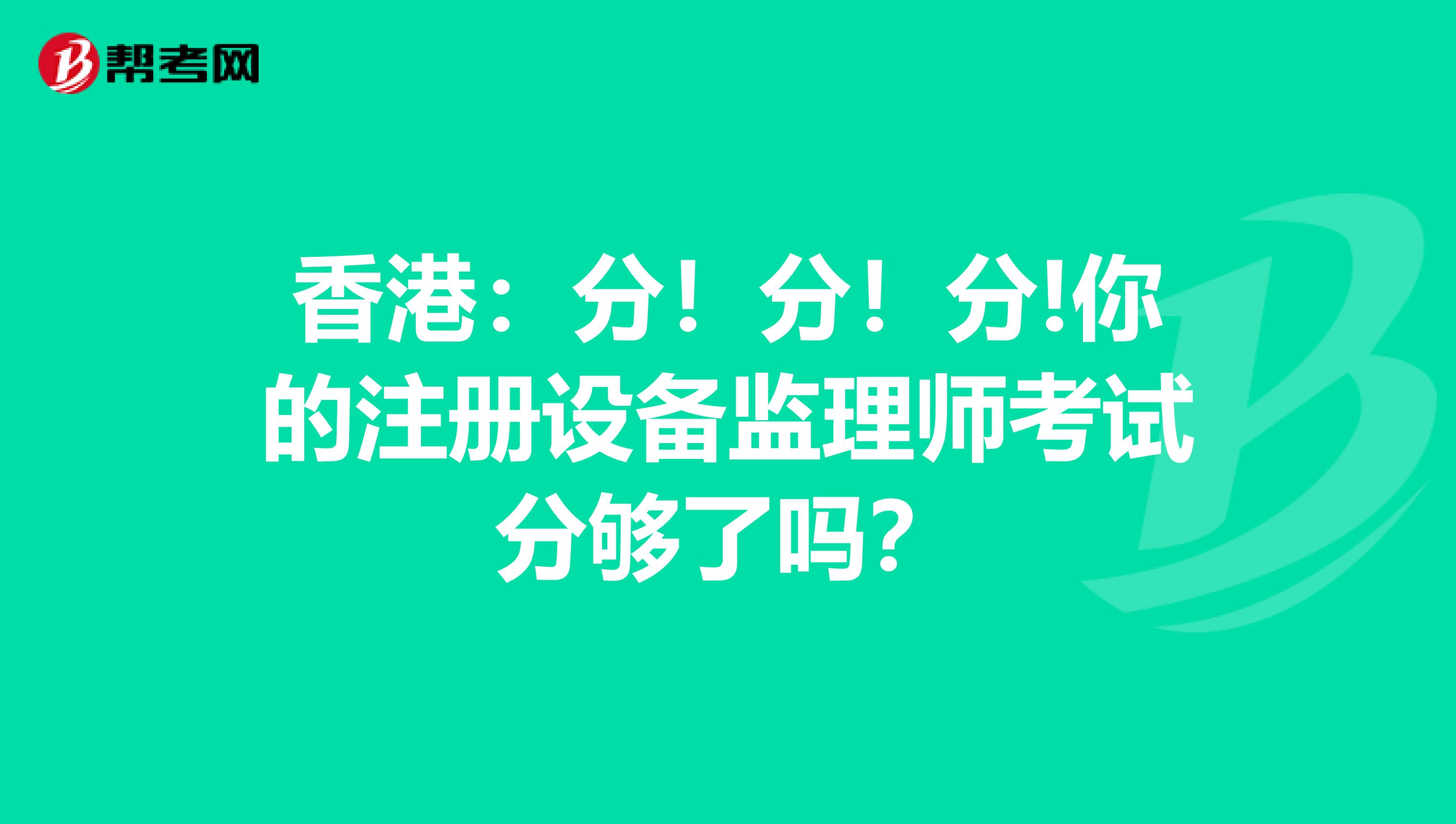 香港：分！分！分!你的注冊設備監理師考試分夠了嗎？
