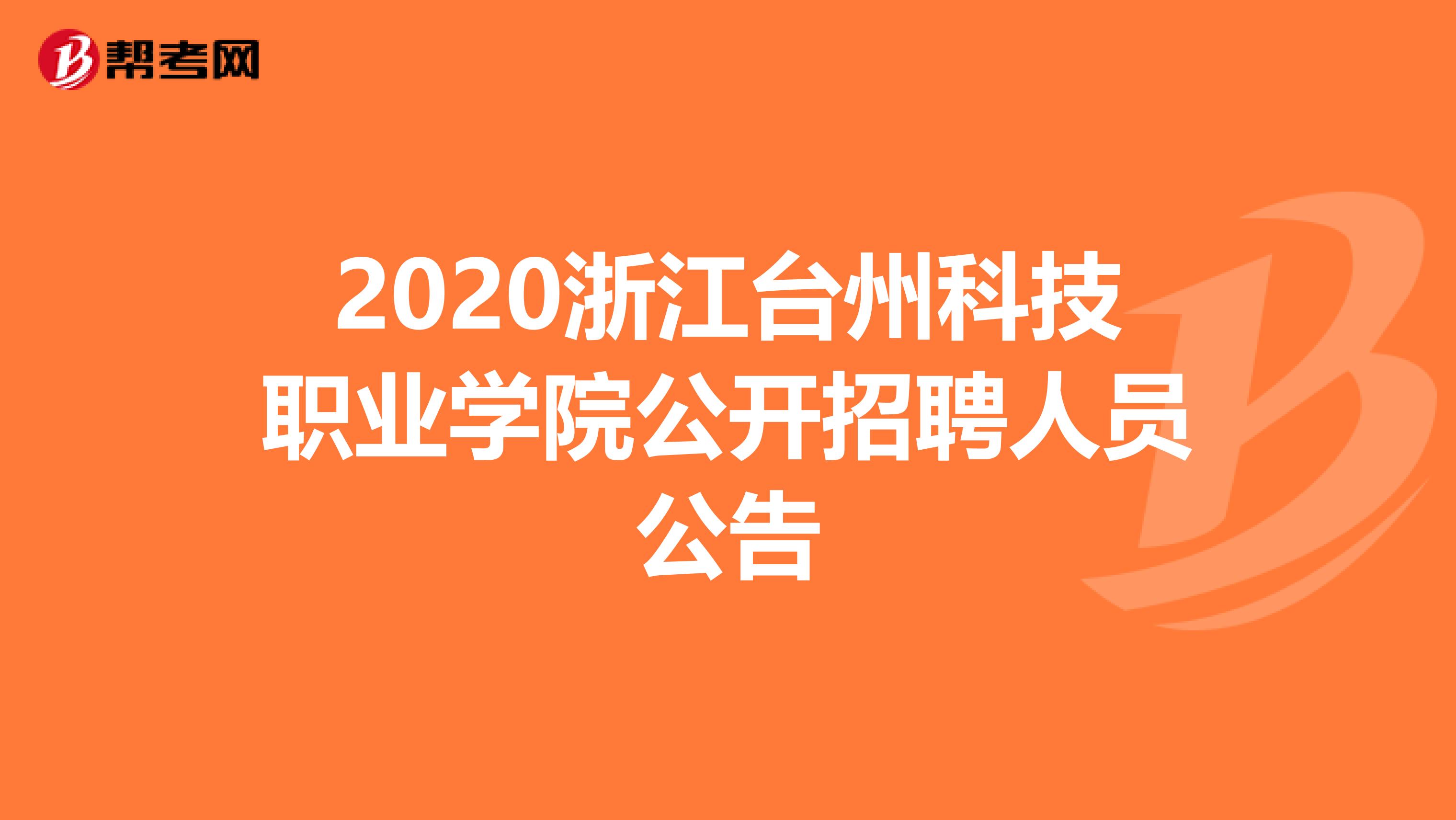 2020浙江台州科技职业学院公开招聘人员公告