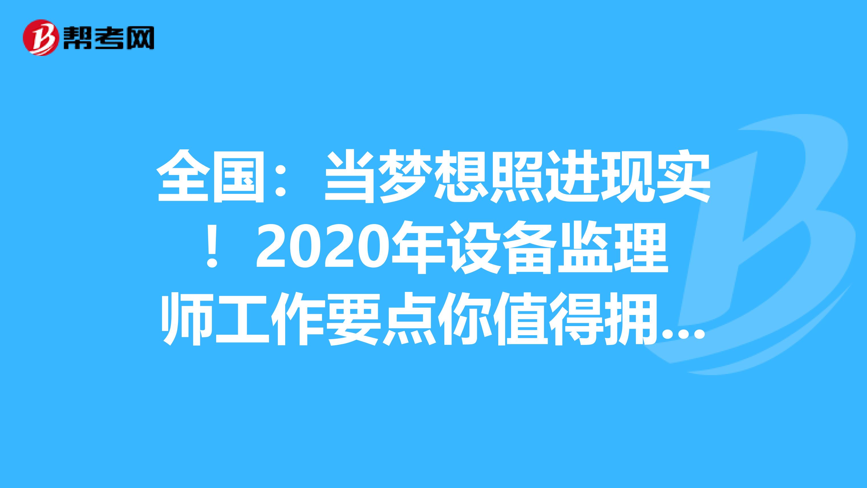 全国：当梦想照进现实！2020年设备监理师工作要点你值得拥有！