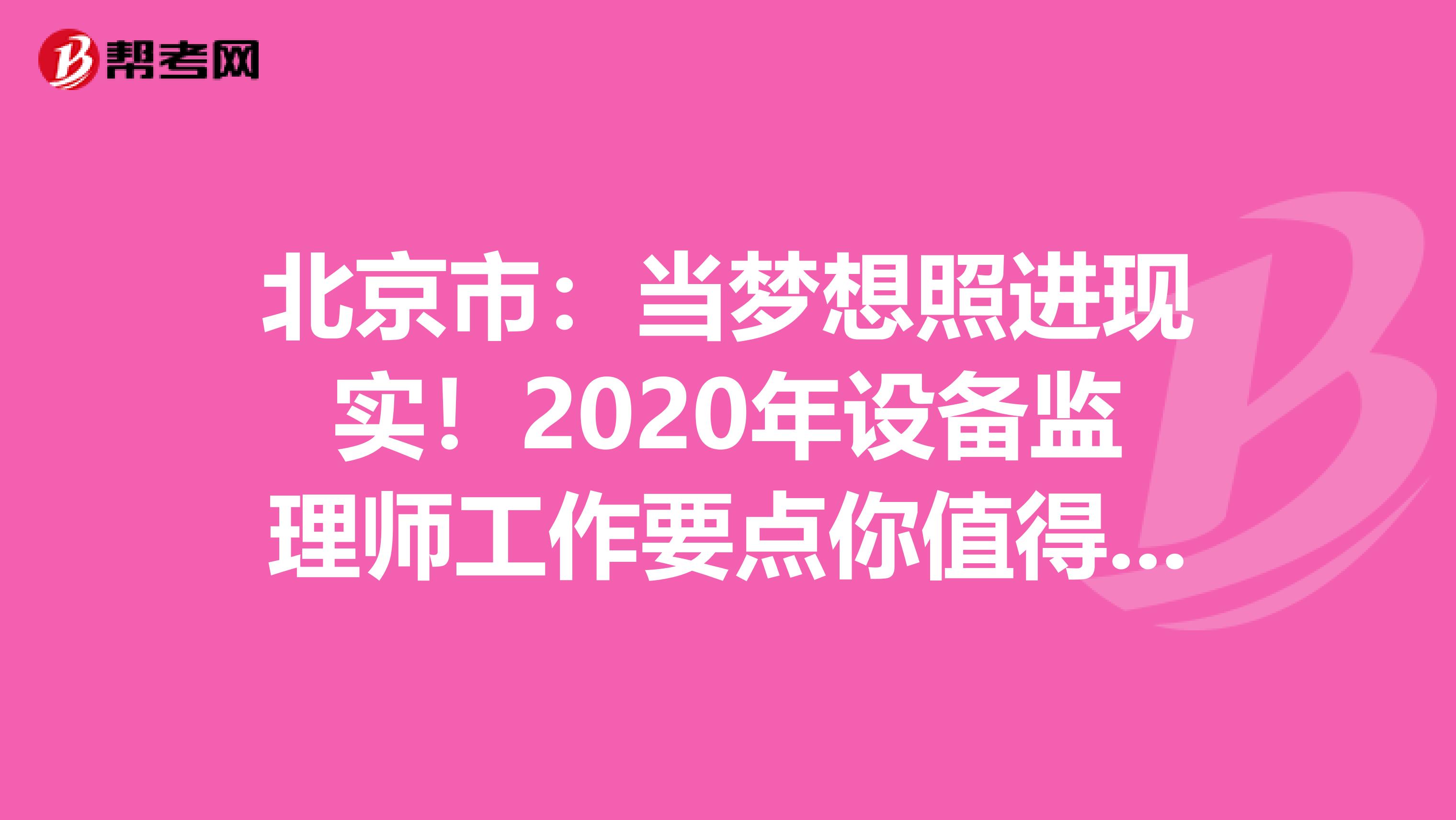 北京市：当梦想照进现实！2020年设备监理师工作要点你值得拥有！