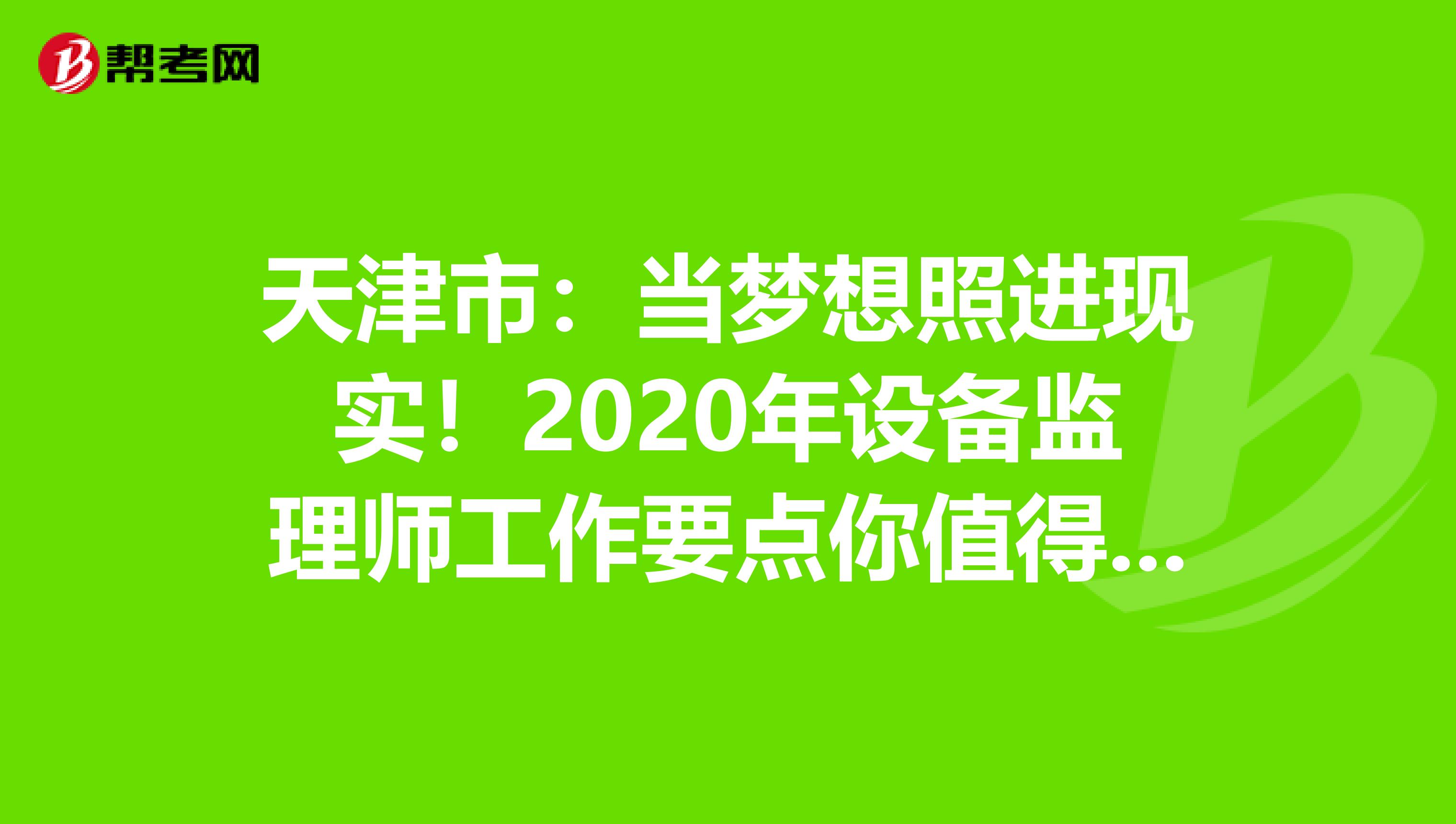 天津市：当梦想照进现实！2020年设备监理师工作要点你值得拥有！