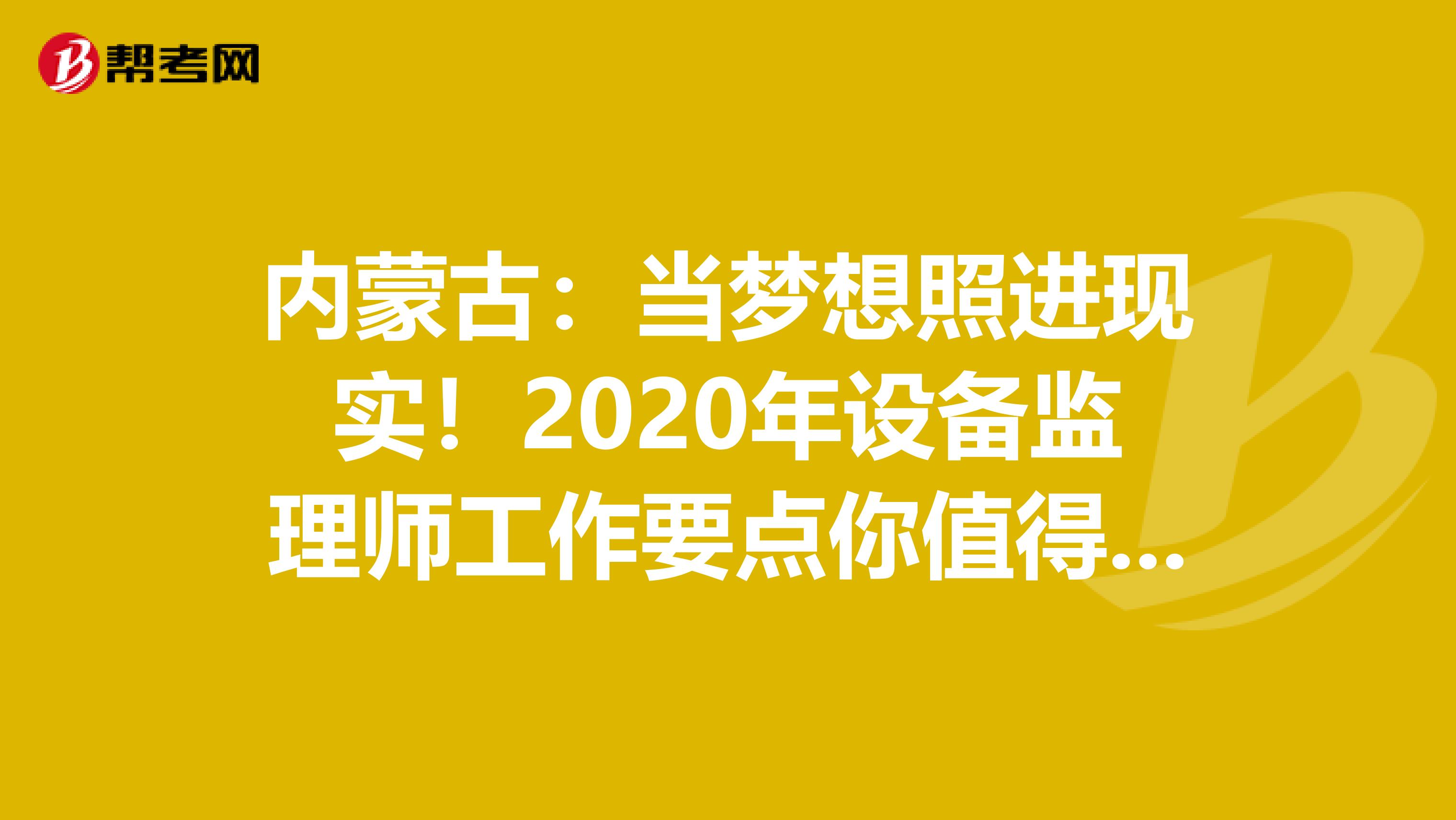 内蒙古：当梦想照进现实！2020年设备监理师工作要点你值得拥有！