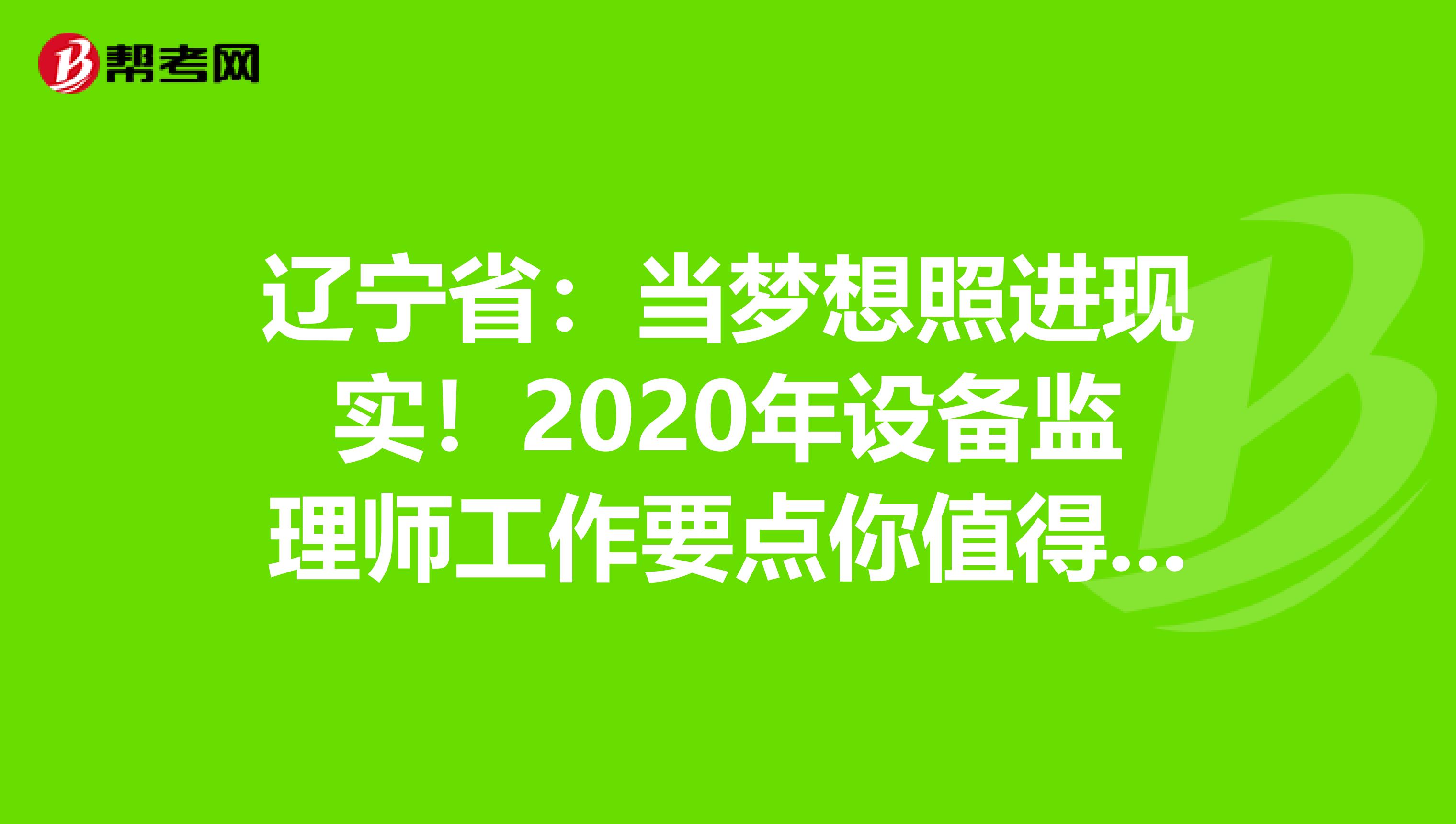 辽宁省：当梦想照进现实！2020年设备监理师工作要点你值得拥有！