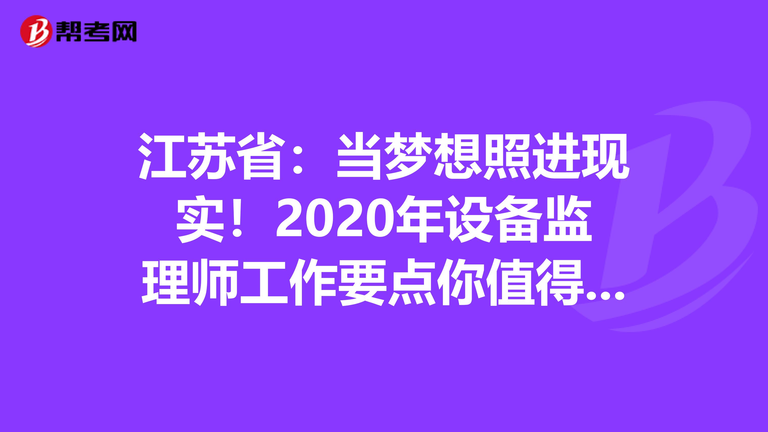 江苏省：当梦想照进现实！2020年设备监理师工作要点你值得拥有！