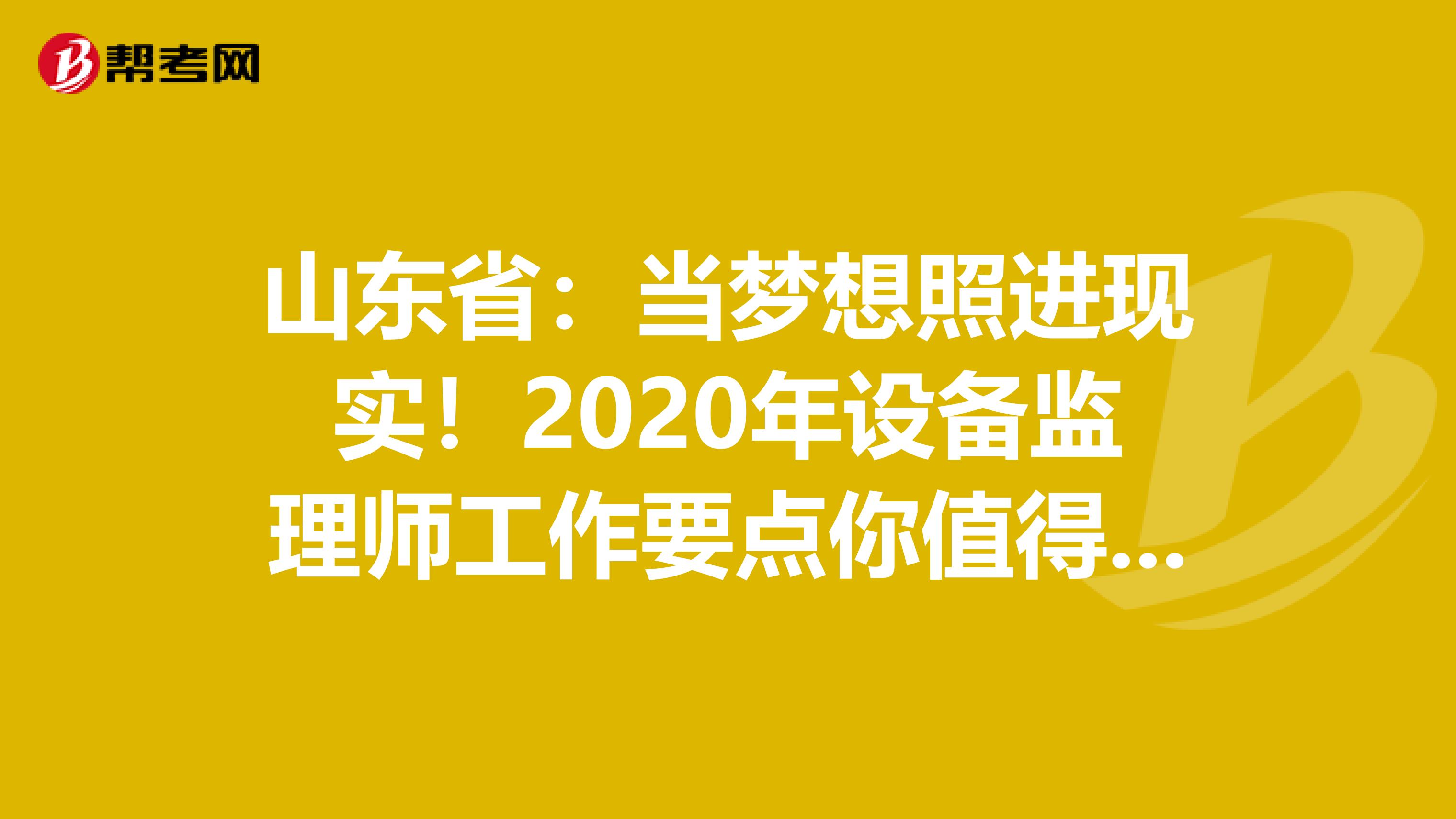 山东省：当梦想照进现实！2020年设备监理师工作要点你值得拥有！