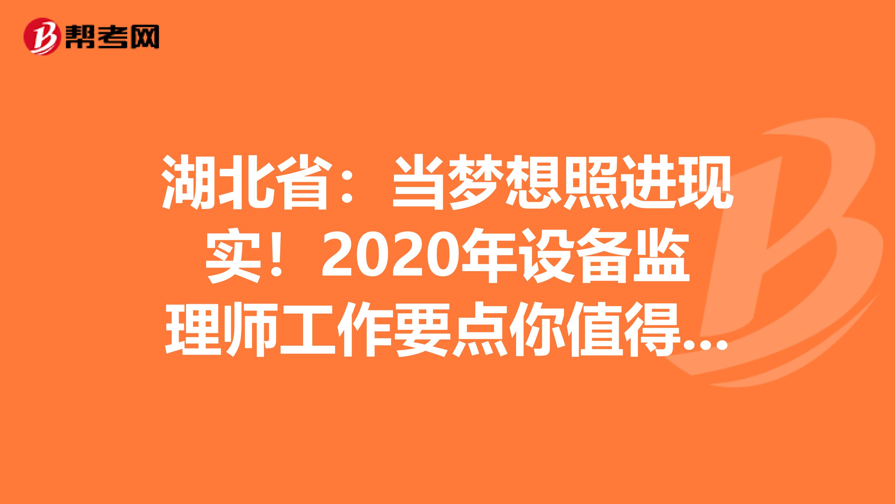 湖北省：当梦想照进现实！2020年设备监理师工作要点你值得拥有！
