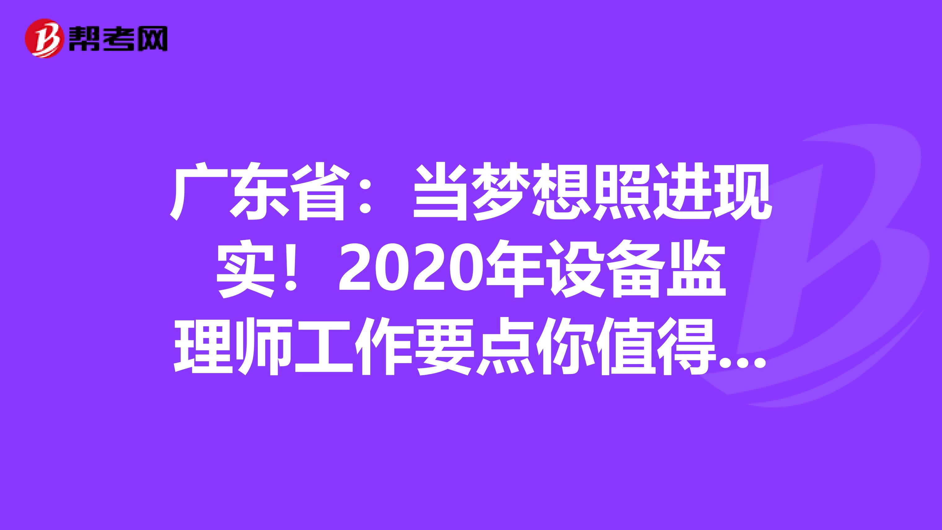 广东省：当梦想照进现实！2020年设备监理师工作要点你值得拥有！