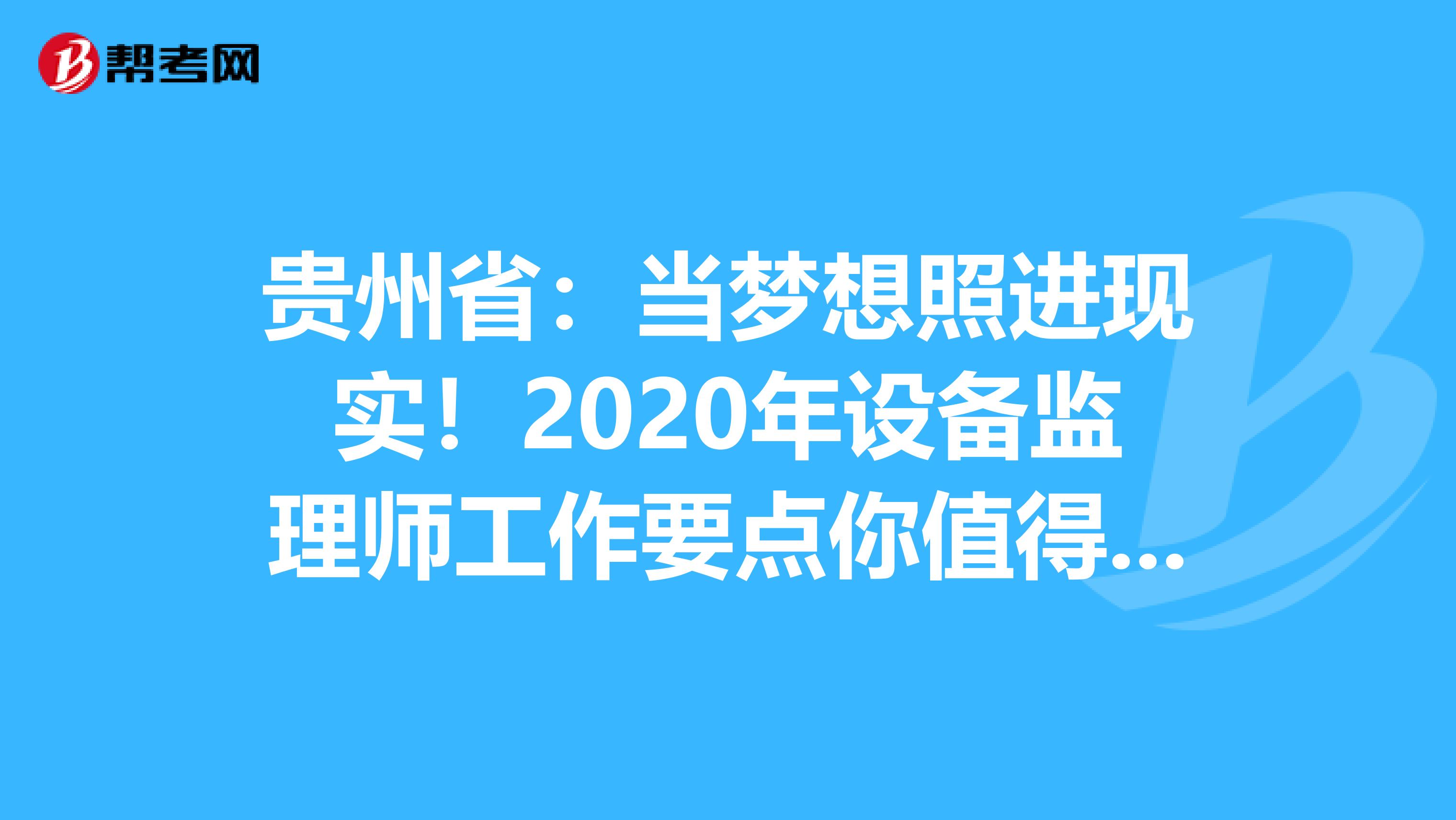 贵州省：当梦想照进现实！2020年设备监理师工作要点你值得拥有！