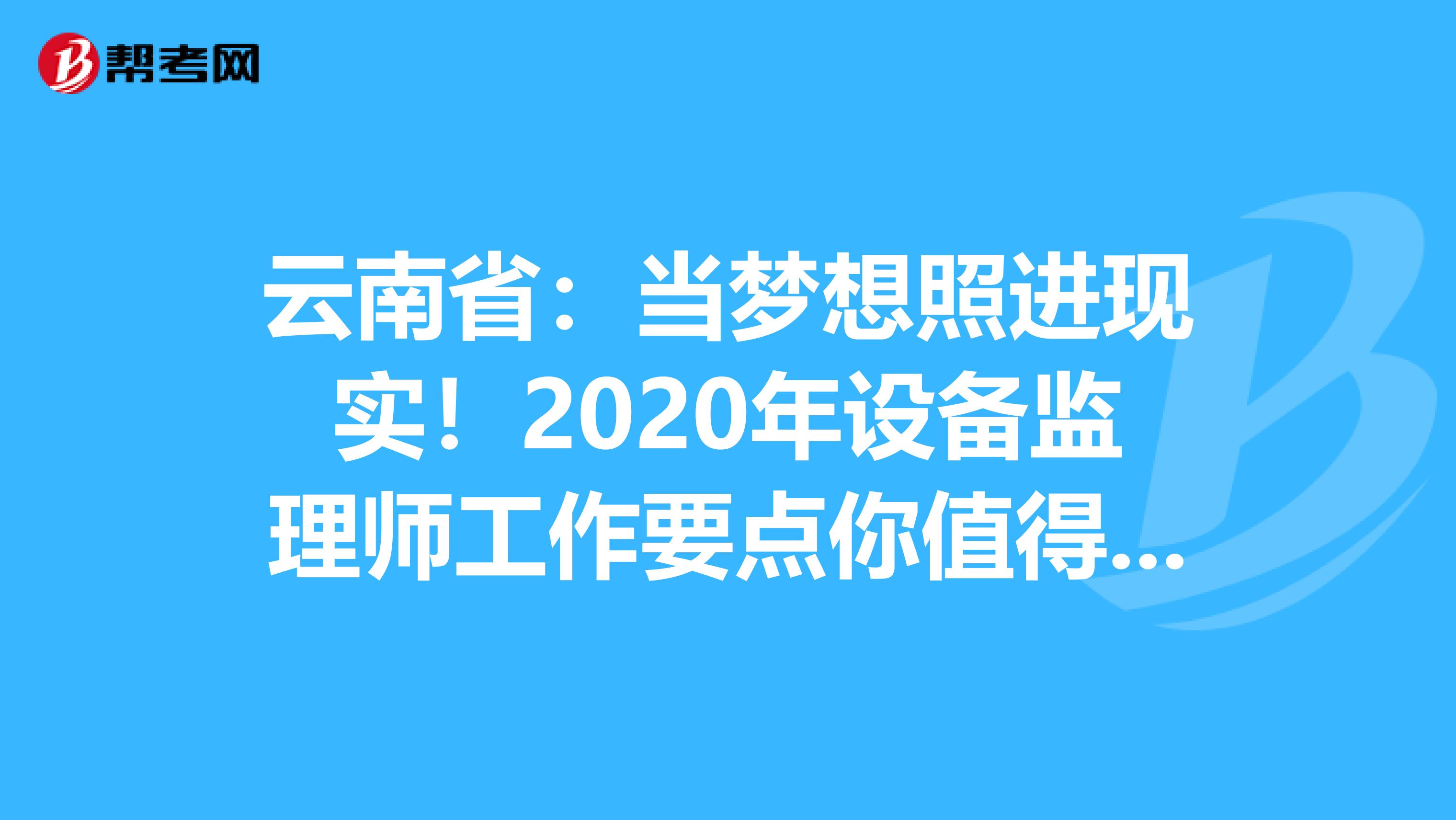 云南省：当梦想照进现实！2020年设备监理师工作要点你值得拥有！