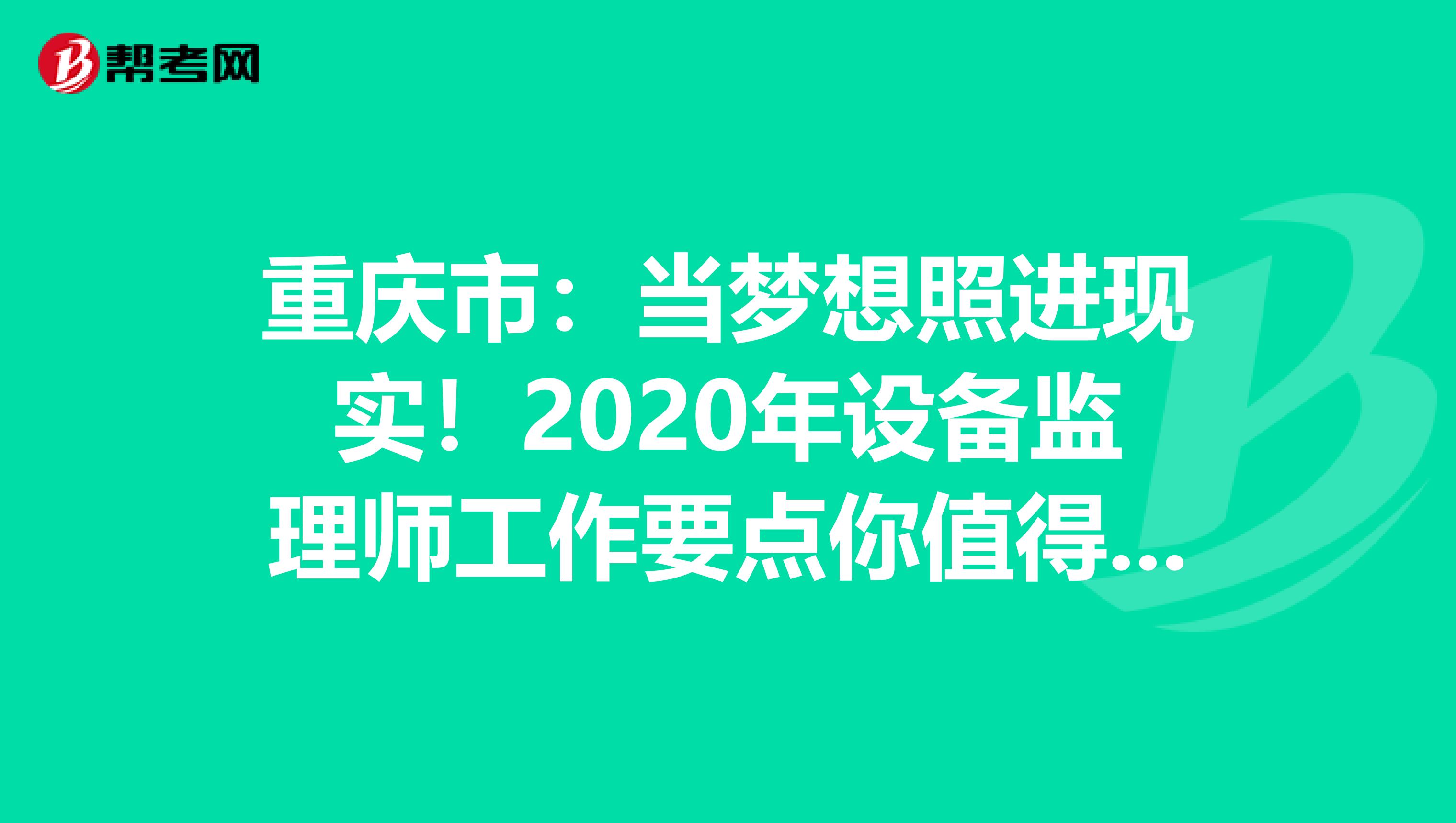 重庆市：当梦想照进现实！2020年设备监理师工作要点你值得拥有！