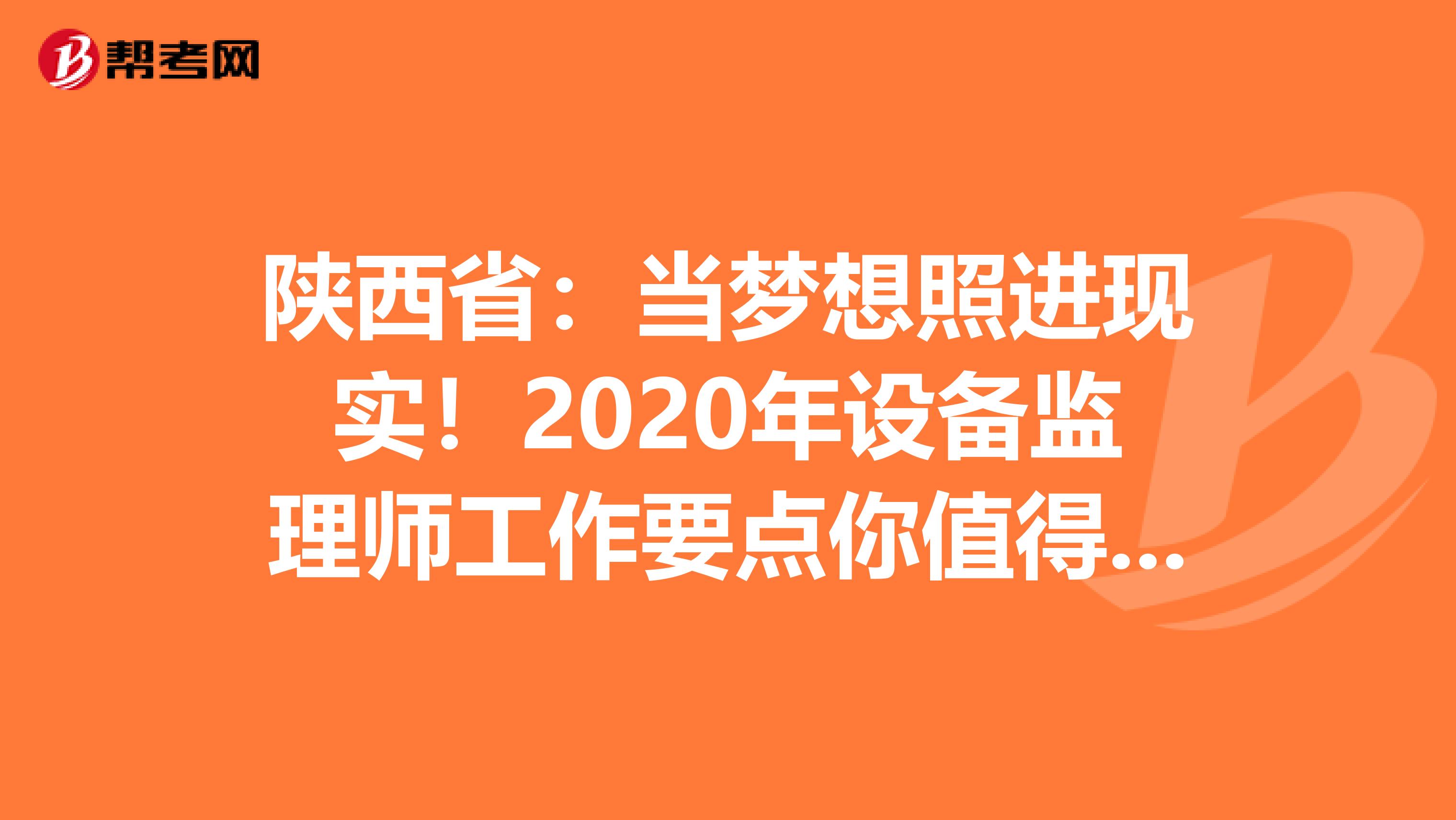 陜西?。寒攭粝胝者M現實！2020年設備監理師工作要點你值得擁有！