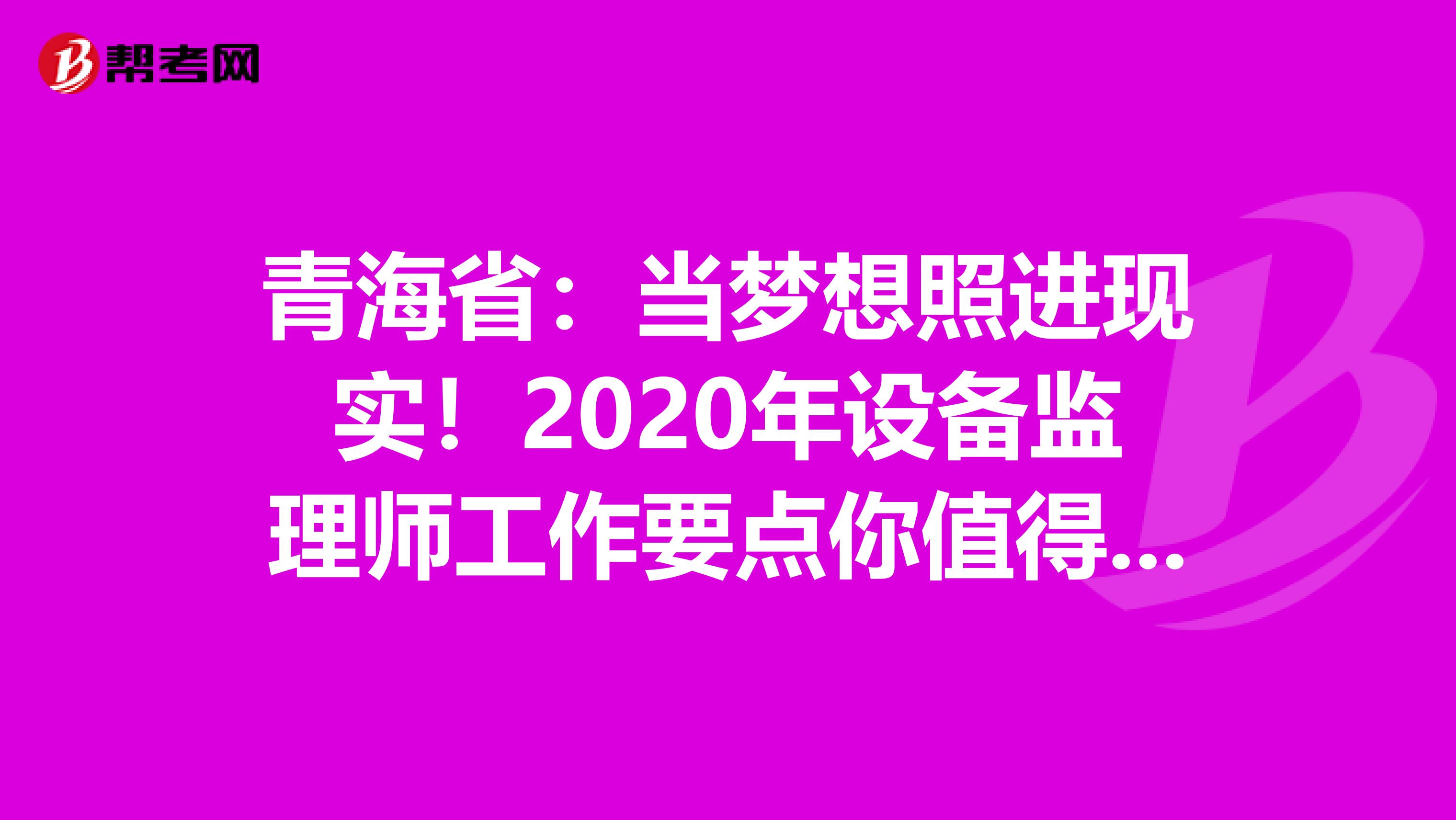 青海省：当梦想照进现实！2020年设备监理师工作要点你值得拥有！