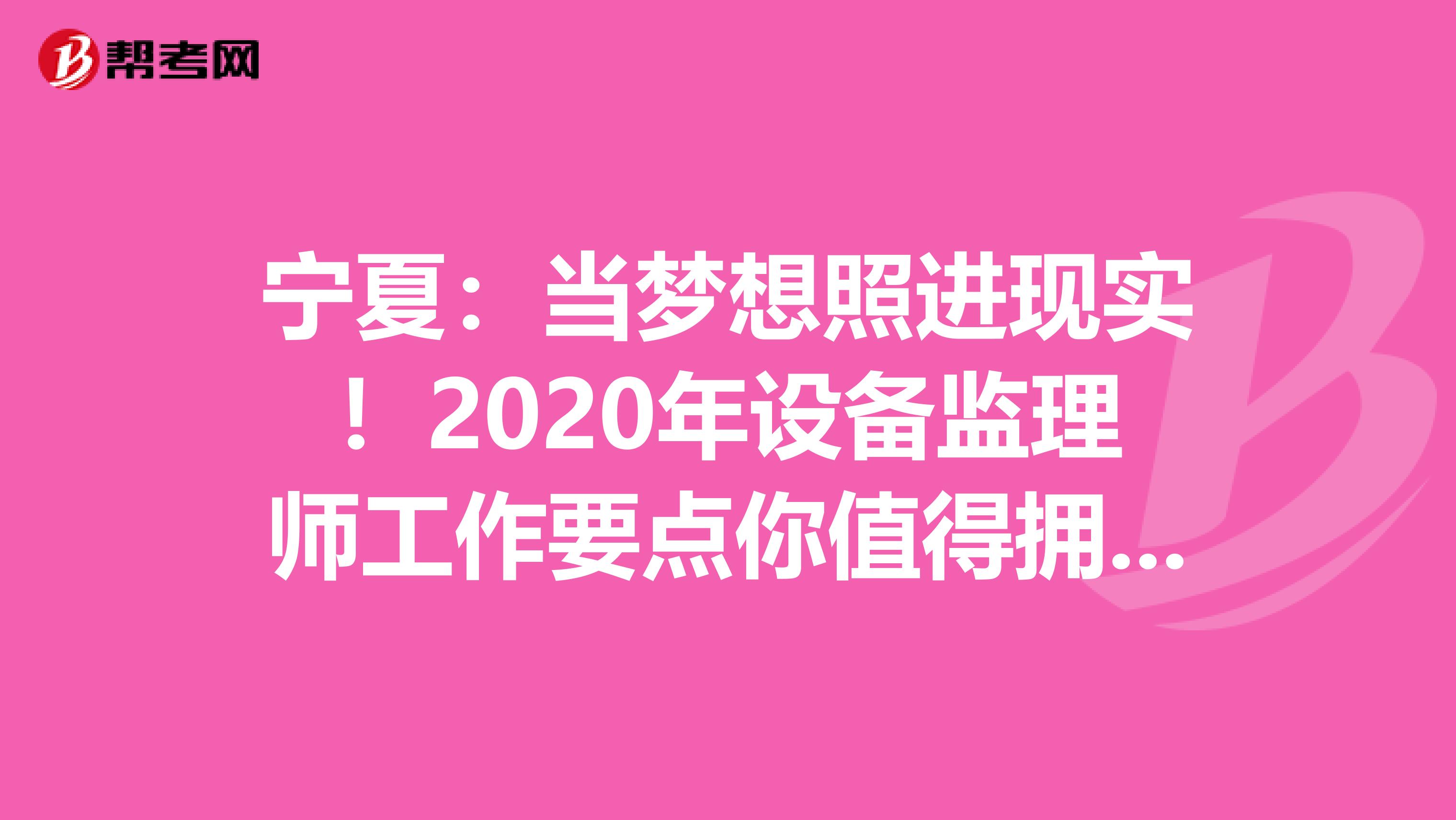 宁夏：当梦想照进现实！2020年设备监理师工作要点你值得拥有！