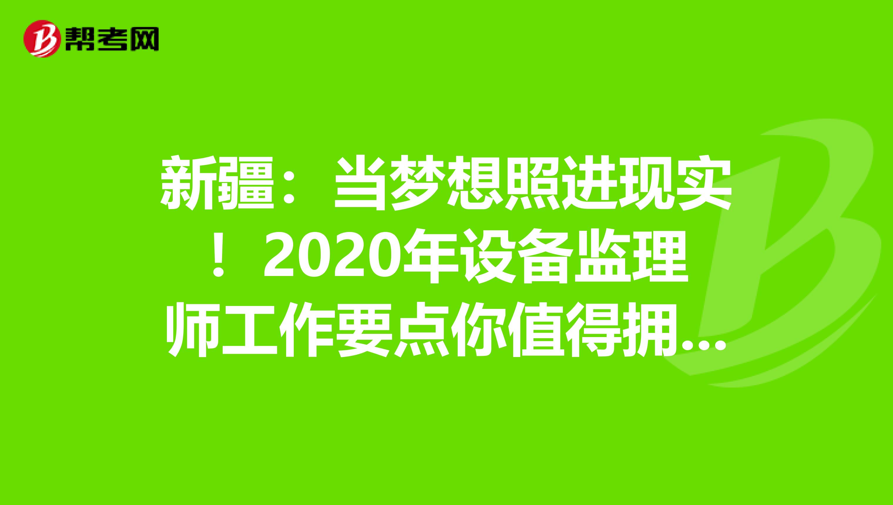 新疆：当梦想照进现实！2020年设备监理师工作要点你值得拥有！